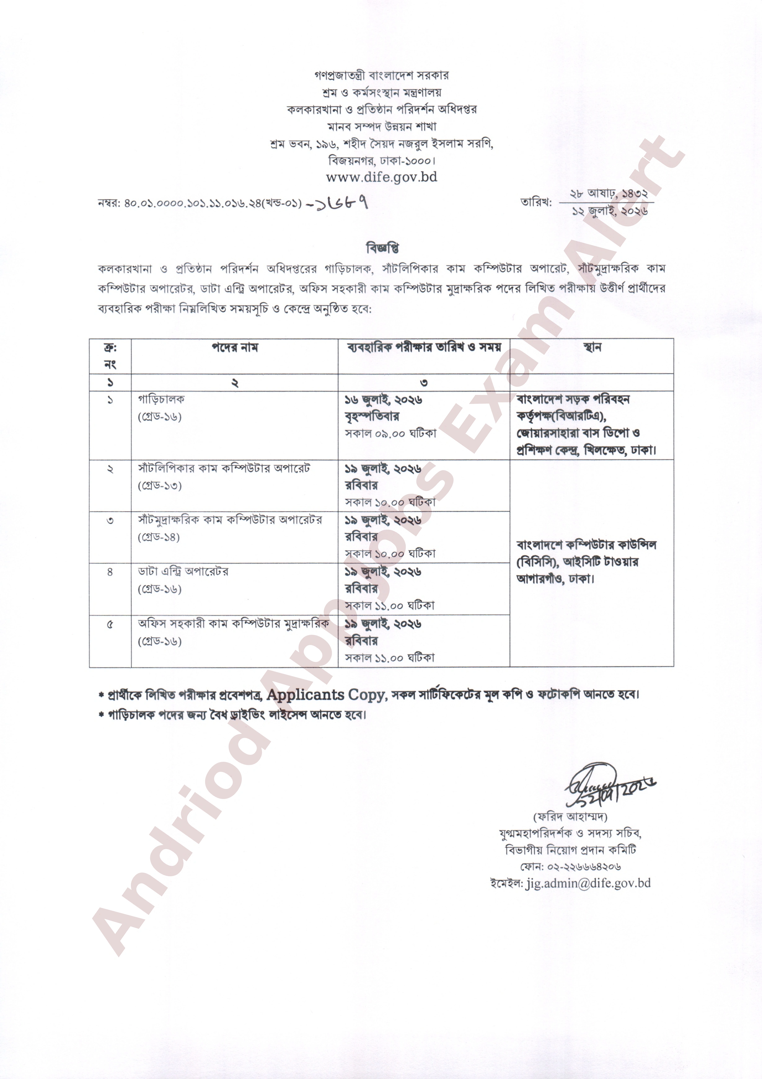 কলকারখানা ও প্রতিষ্ঠান পরিদর্শন অধিদপ্তরের বিভিন্ন পদের ব্যবহারিক পরীক্ষার সময়সূচি প্রকাশ