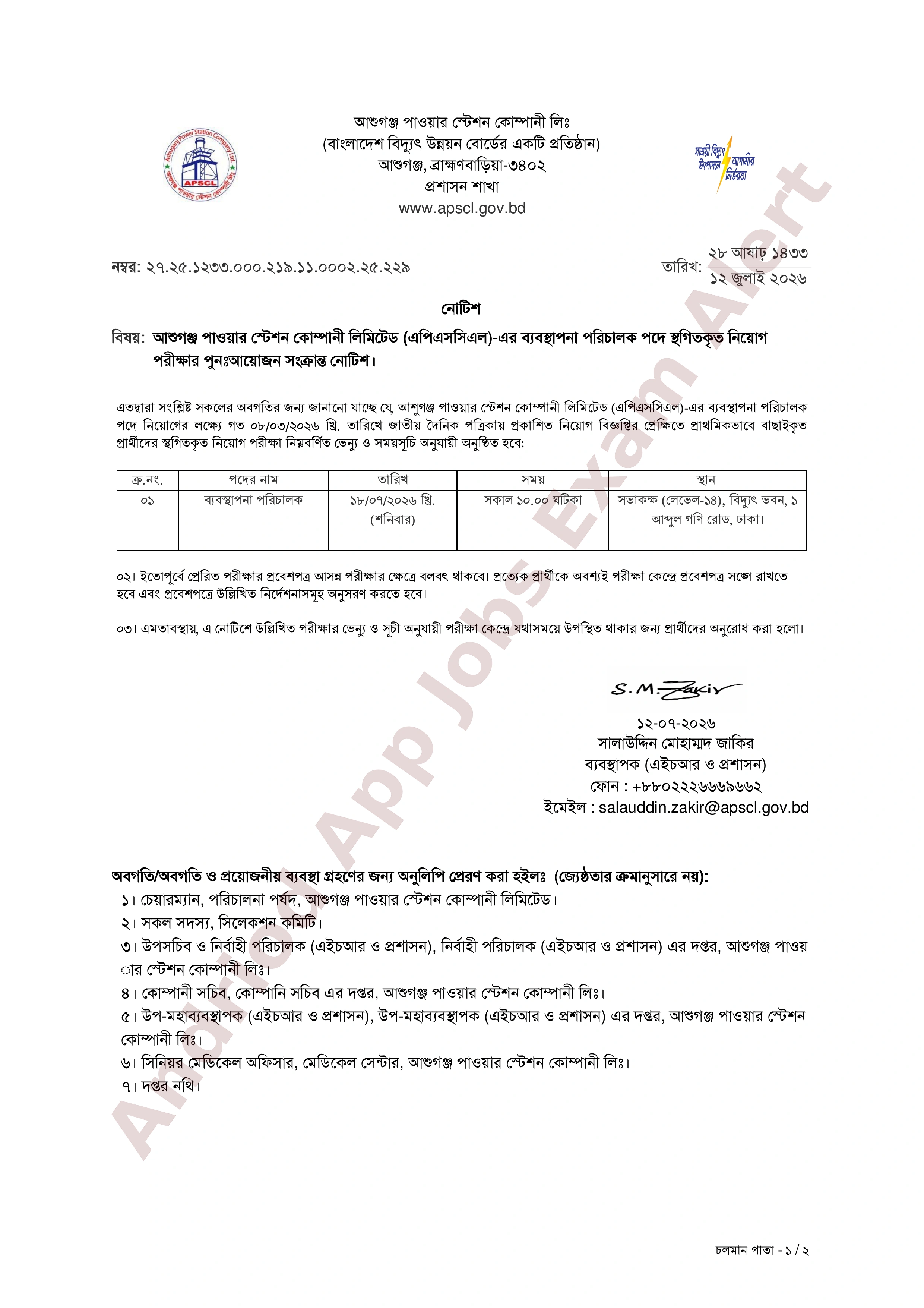 আশুগঞ্জ পাওয়ার স্টেশন কোম্পানী লিমিটেড (এপিএসসিএল)-এর স্থগিতকৃত নিয়োগ পরীক্ষার তারিখ প্রকাশ