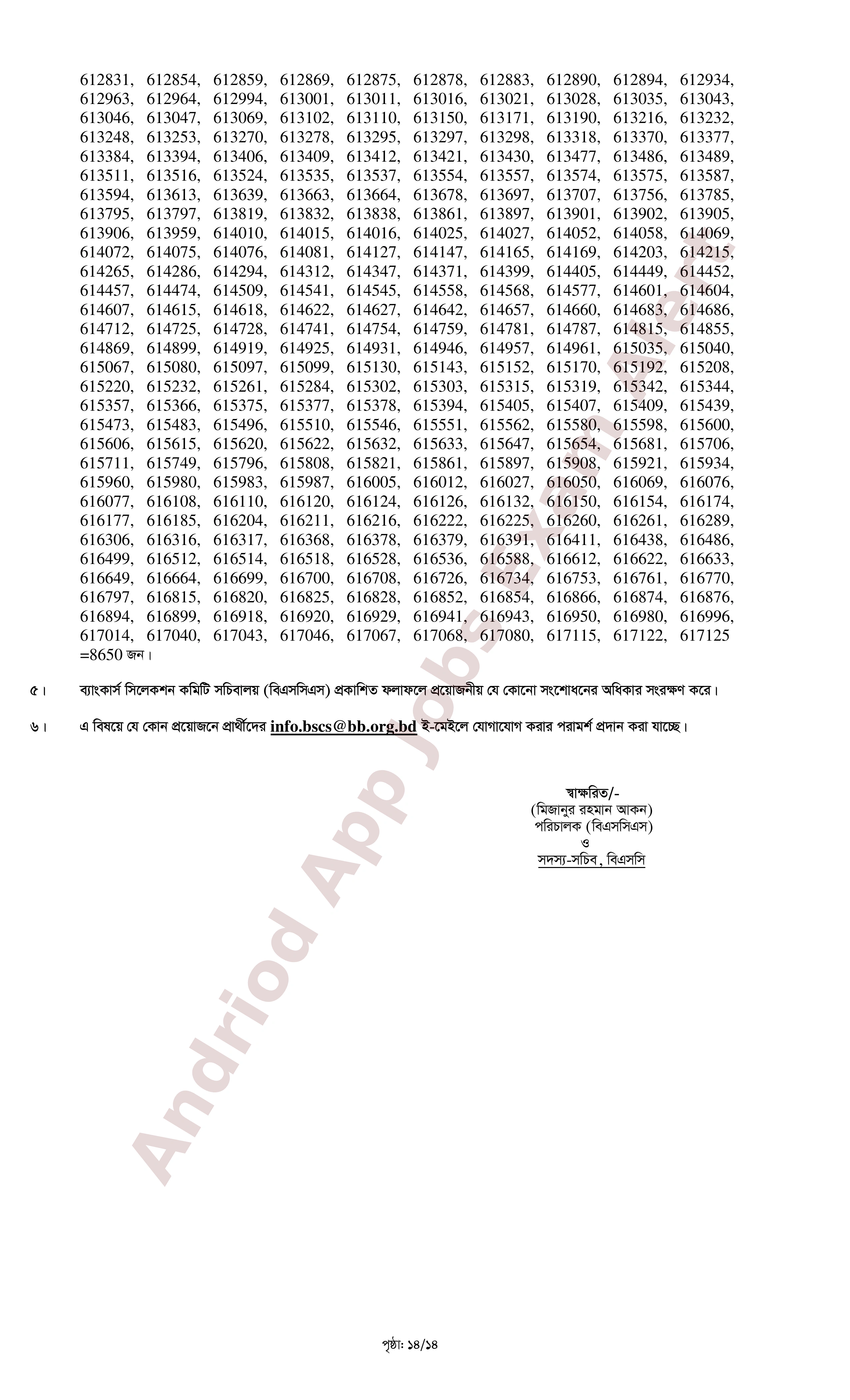 ৮৫২ পদে সমন্বিত ০৭ ব্যাংকের MCQ পরীক্ষার ফলাফল ও লিখিত পরীক্ষার সময়সূচি প্রকাশ