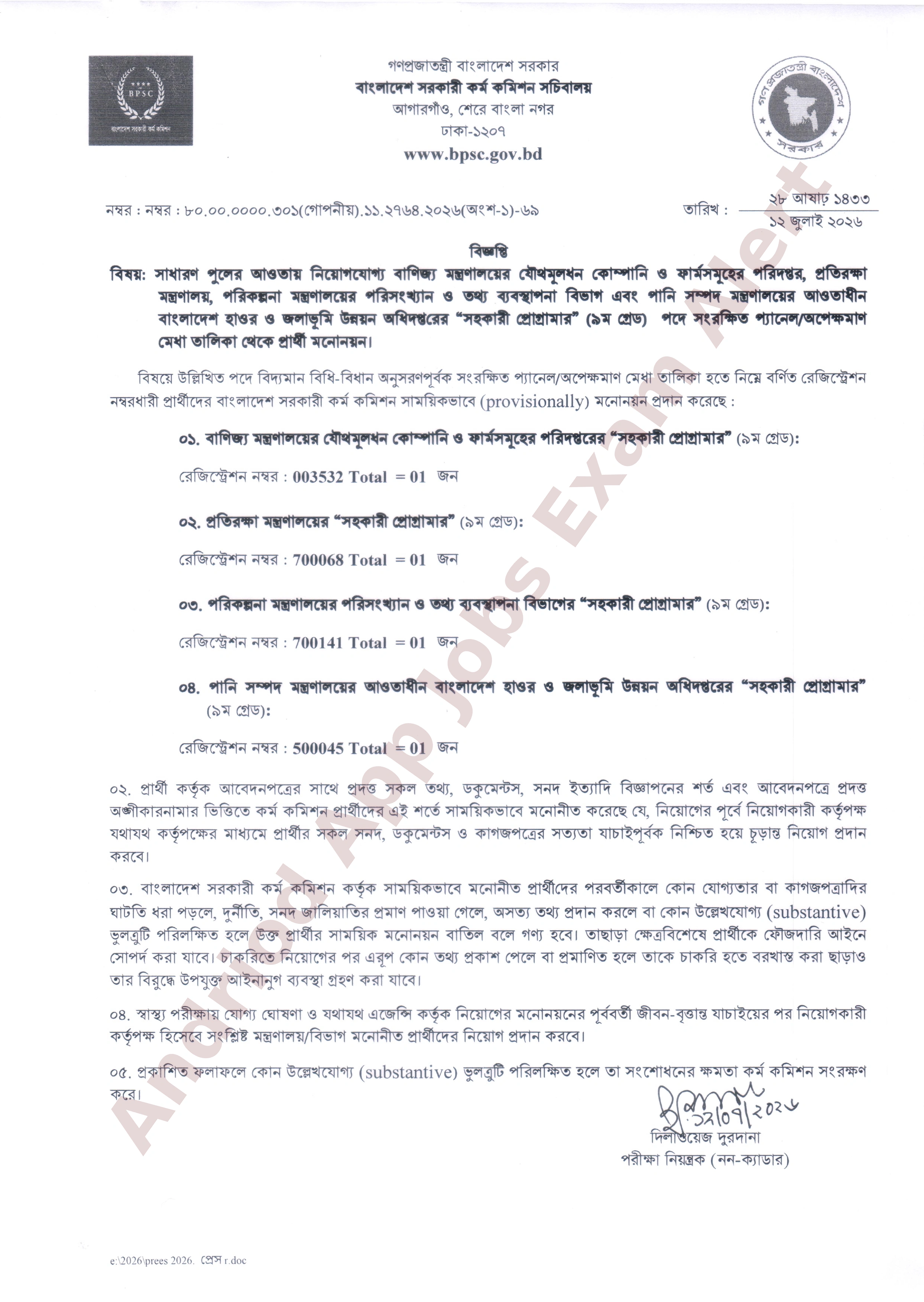 বাংলাদেশ সরকারি কর্ম কমিশন (বিপিএসসি) -এর ৪টি মন্ত্রণালয় ও বিভাগের অপেক্ষমাণ মেধা তালিকা থেকে নিয়োগের ফলাফল প্রকাশ