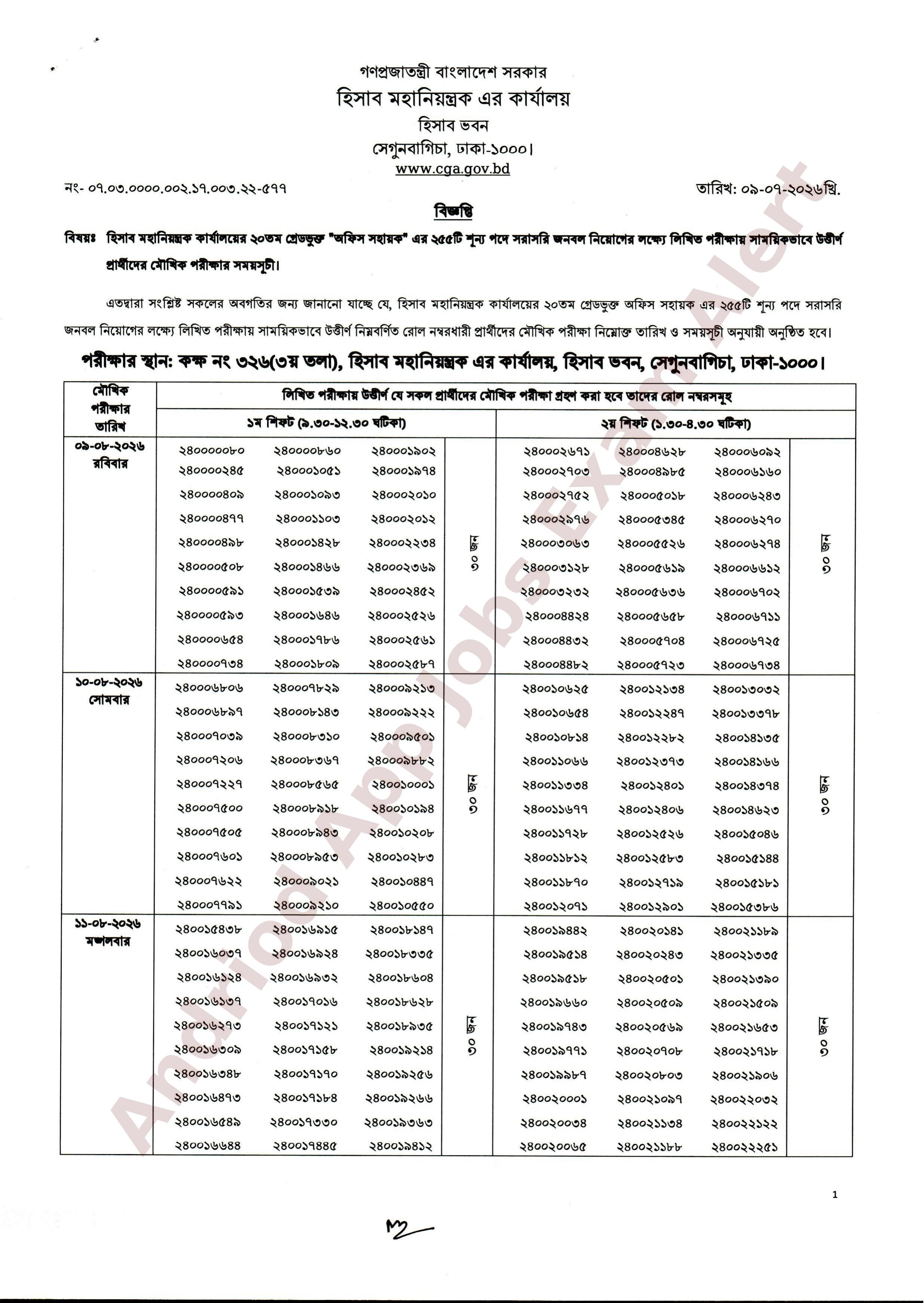 হিসাব মহানিয়ন্ত্রক কার্যালয়ের নিয়োগ পরীক্ষার ফলাফল ও মৌখিক পরীক্ষার সময়সূচী প্রকাশ