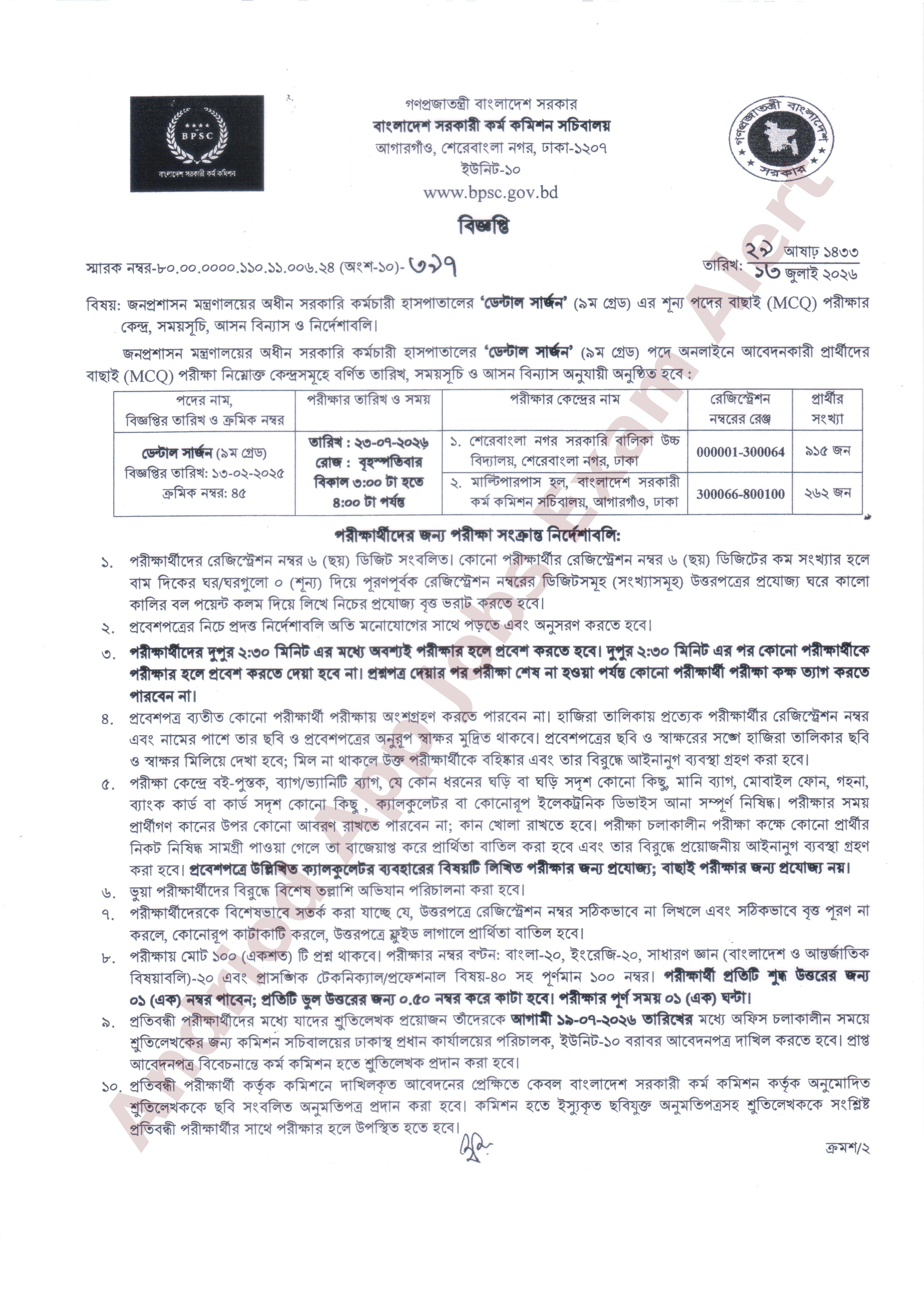 সরকারি কর্মচারী হাসপাতালের MCQ পরীক্ষার সময়সূচি ও আসন বিন্যাস প্রকাশ