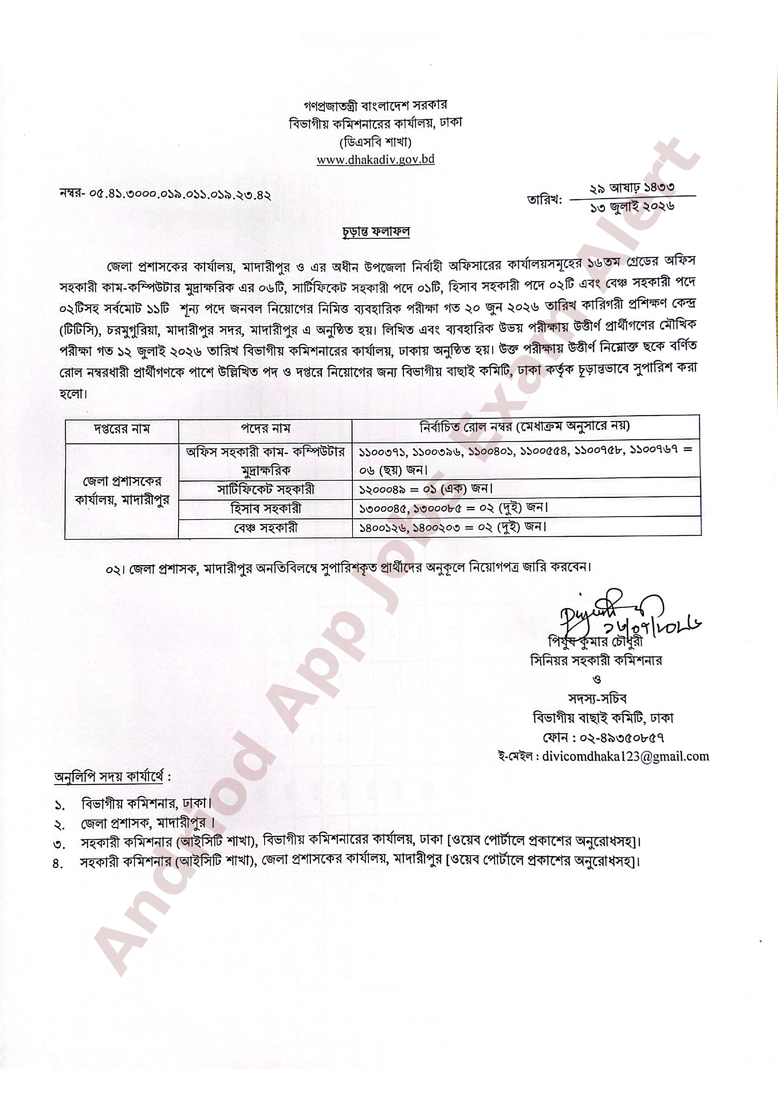 মাদারীপুর জেলা প্রশাসকের কার্যালয়ের নিয়োগ পরীক্ষার চূড়ান্ত ফলাফল প্রকাশ