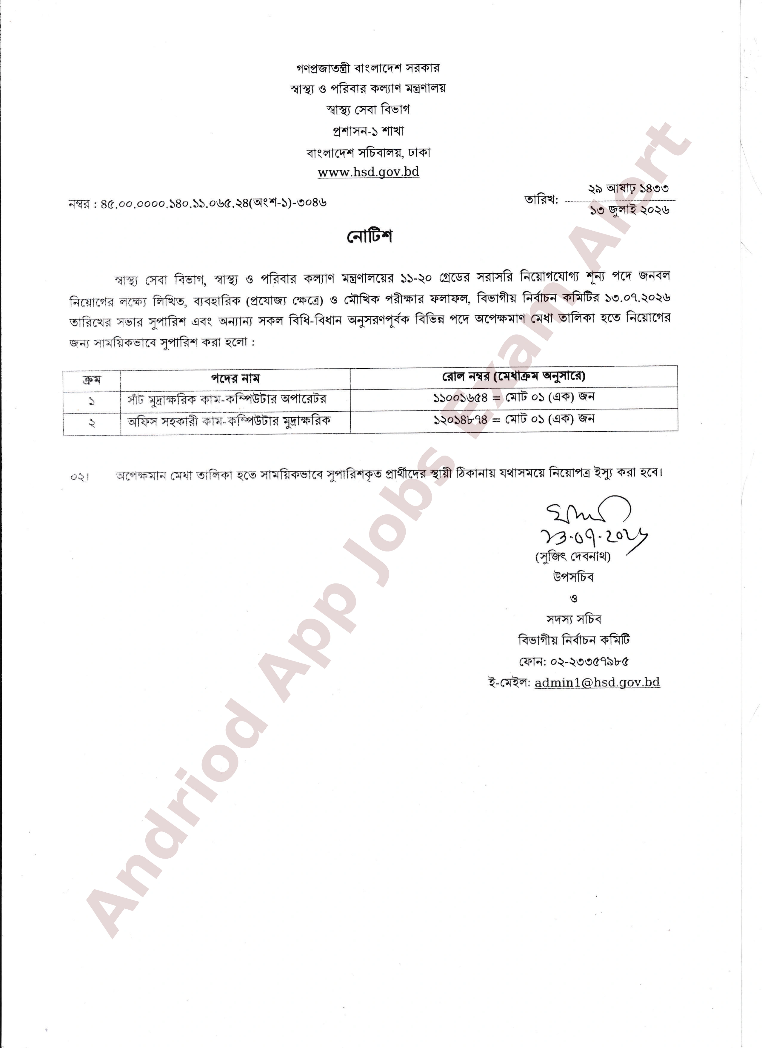 স্বাস্থ্য ও পরিবার কল্যাণ মন্ত্রণালয়ের চূরান্ত ফলাফল প্রকাশ
