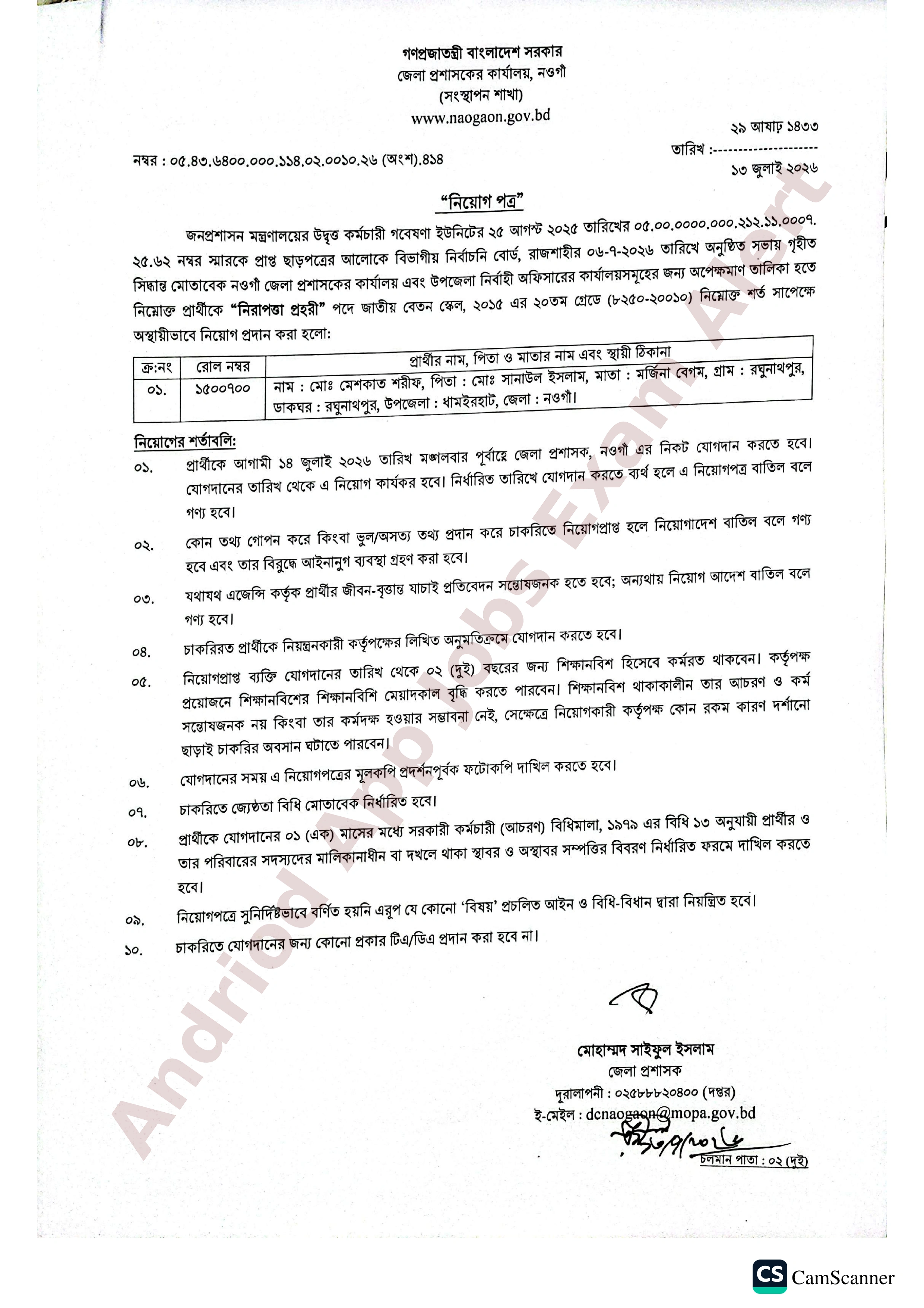 নওগাঁ জেলা প্রশাসকের কার্যালয়ে অপেক্ষমাণ তালিকা হতে ফলাফল প্রকাশ