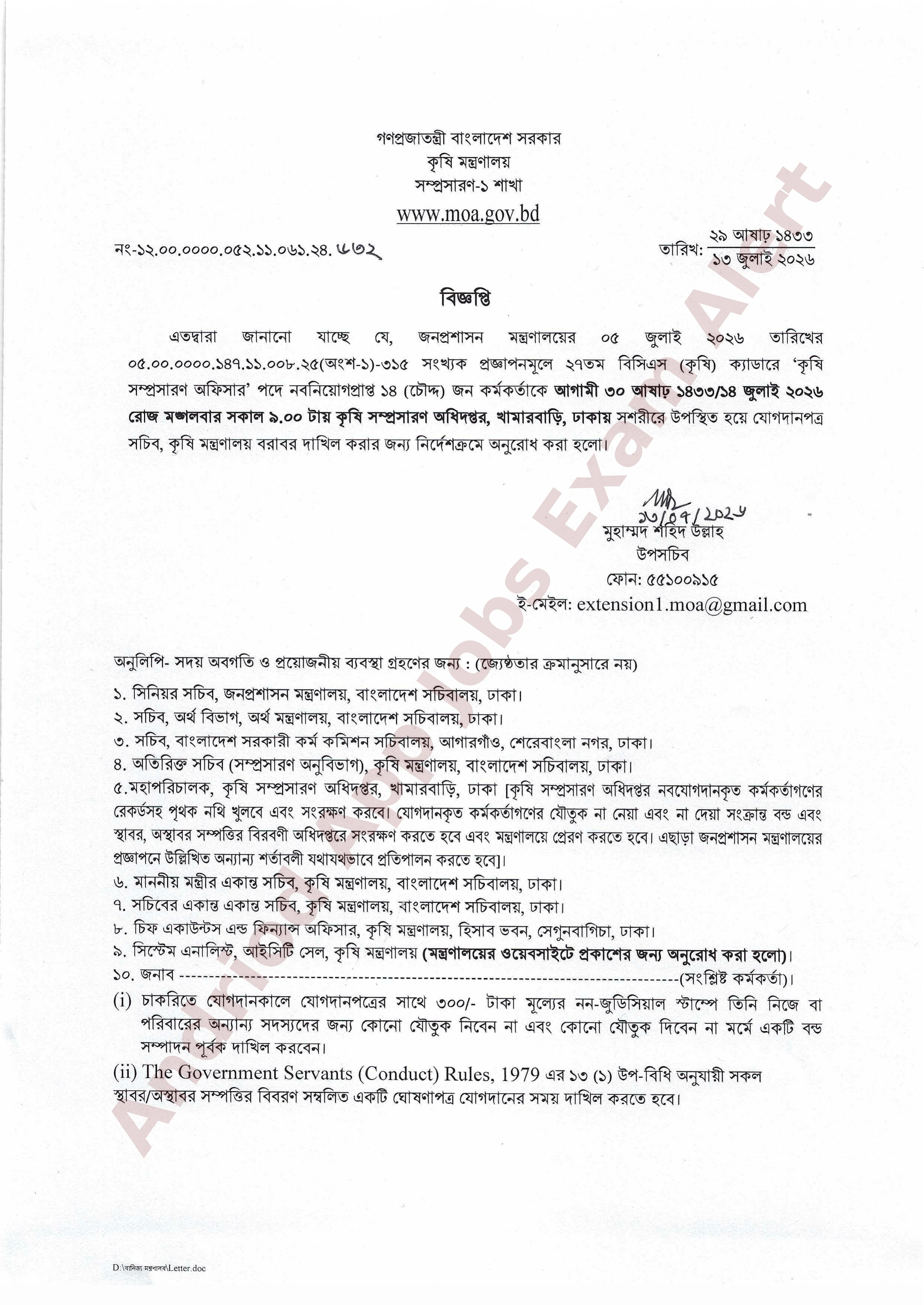 কৃষি মন্ত্রণালয়ে যোগদান সংক্রান্ত বিজ্ঞপ্তি প্রকাশ