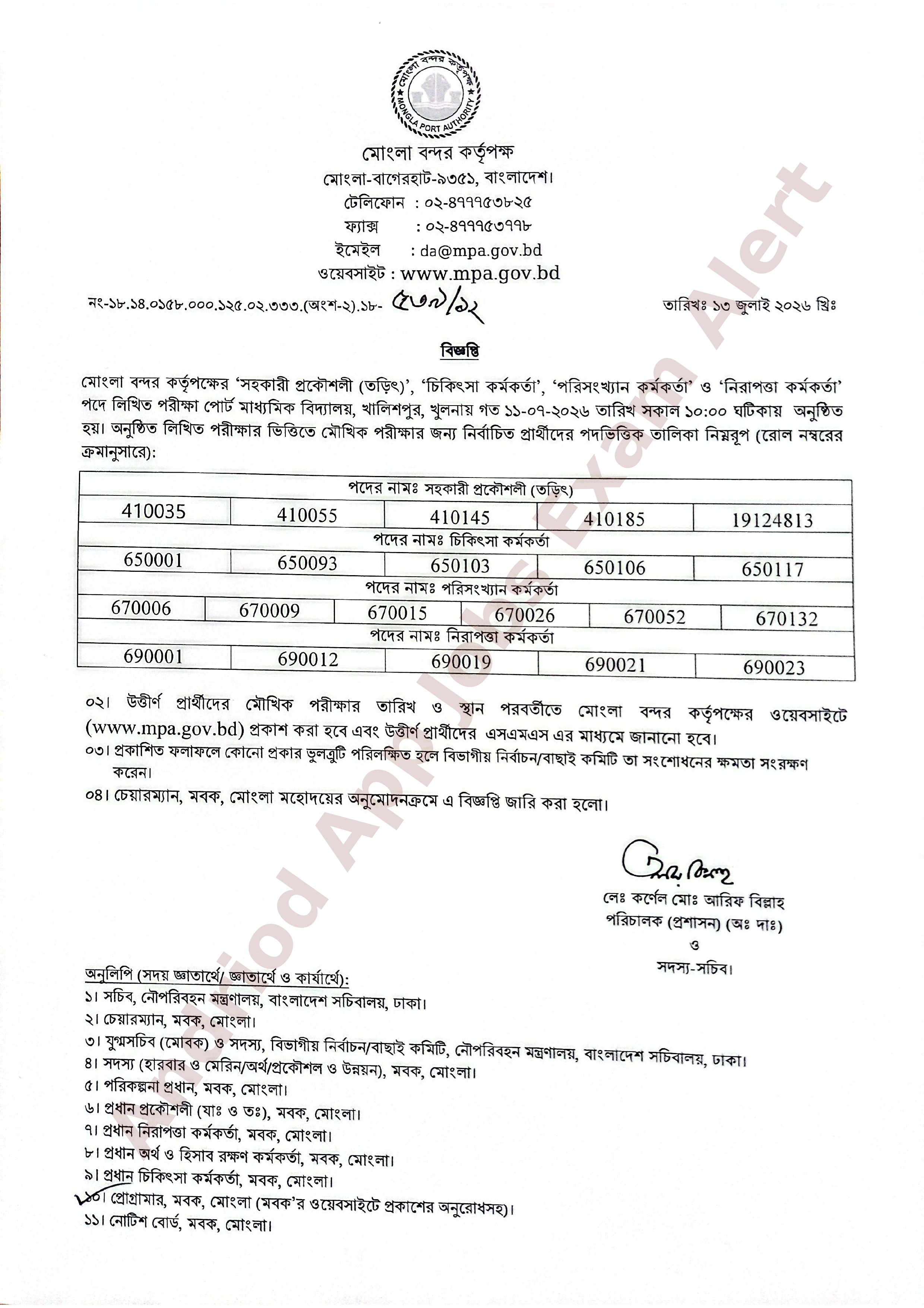 মোংলা বন্দর কর্তৃপক্ষের বিভিন্ন পদের লিখিত পরীক্ষার ফলাফল প্রকাশ
