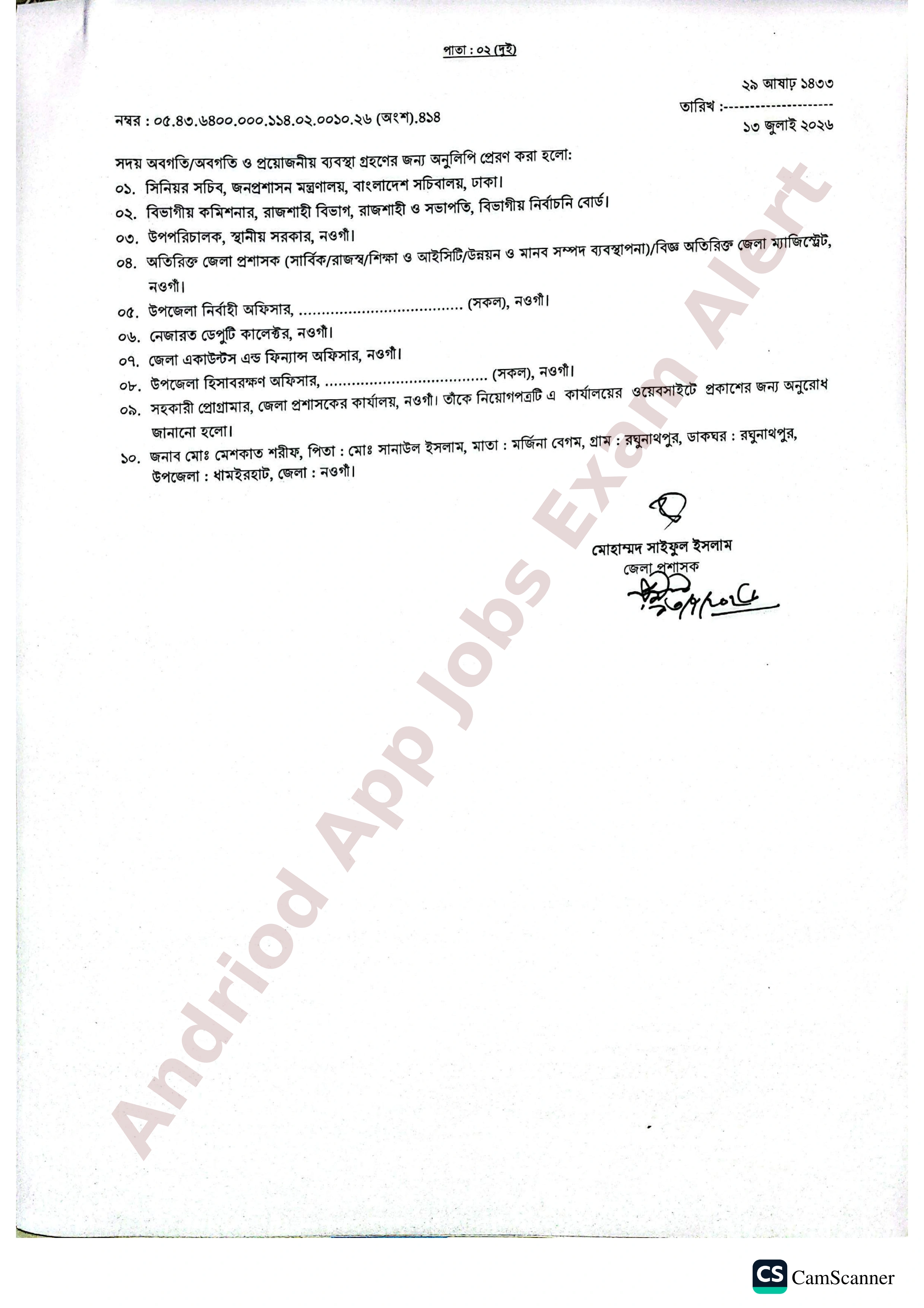 নওগাঁ জেলা প্রশাসকের কার্যালয়ে অপেক্ষমাণ তালিকা হতে ফলাফল প্রকাশ
