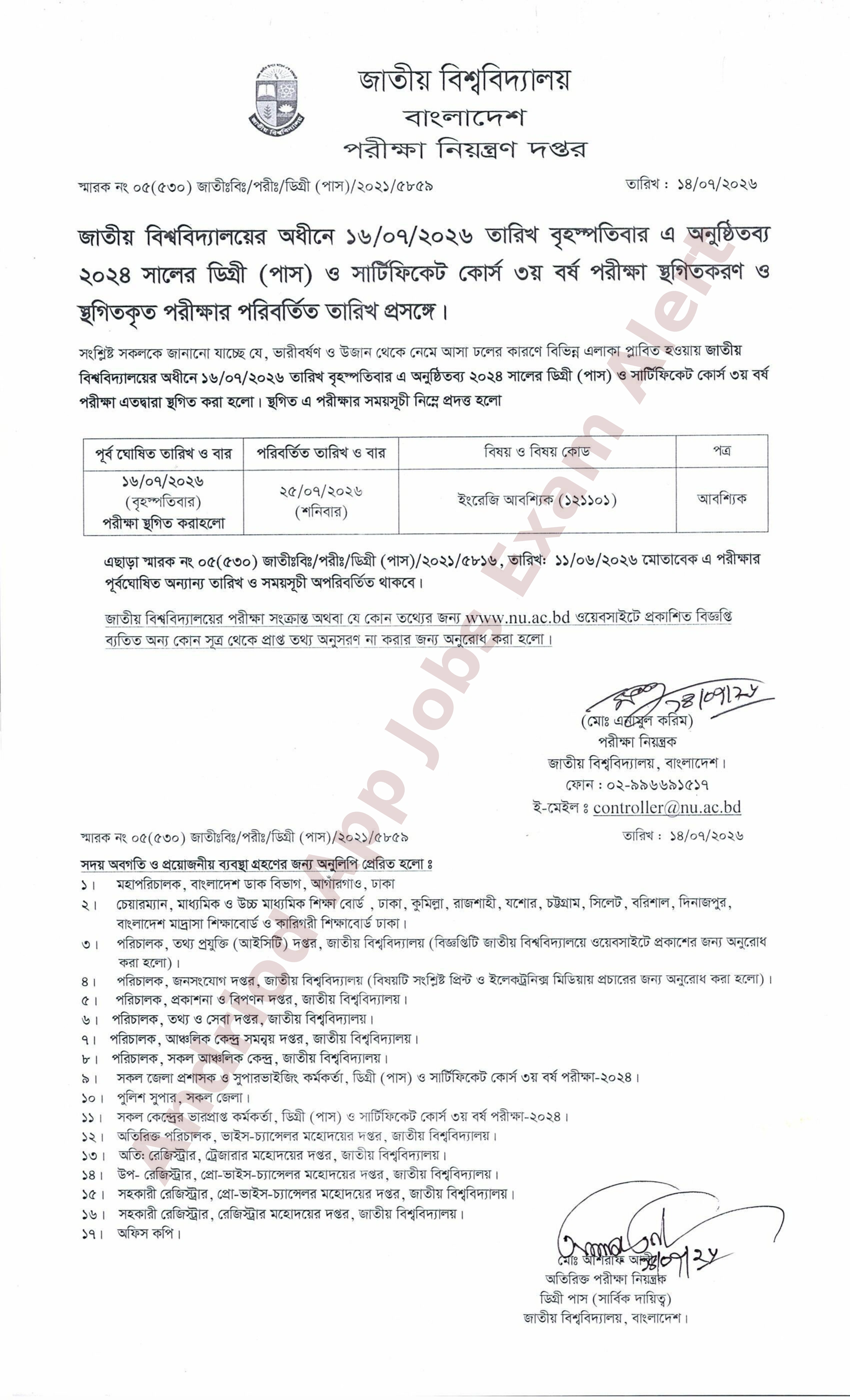 জাতীয় বিশ্ববিদ্যালয়ের ডিগ্রী (পাস) ৩য় বর্ষের পরীক্ষা স্থগিত