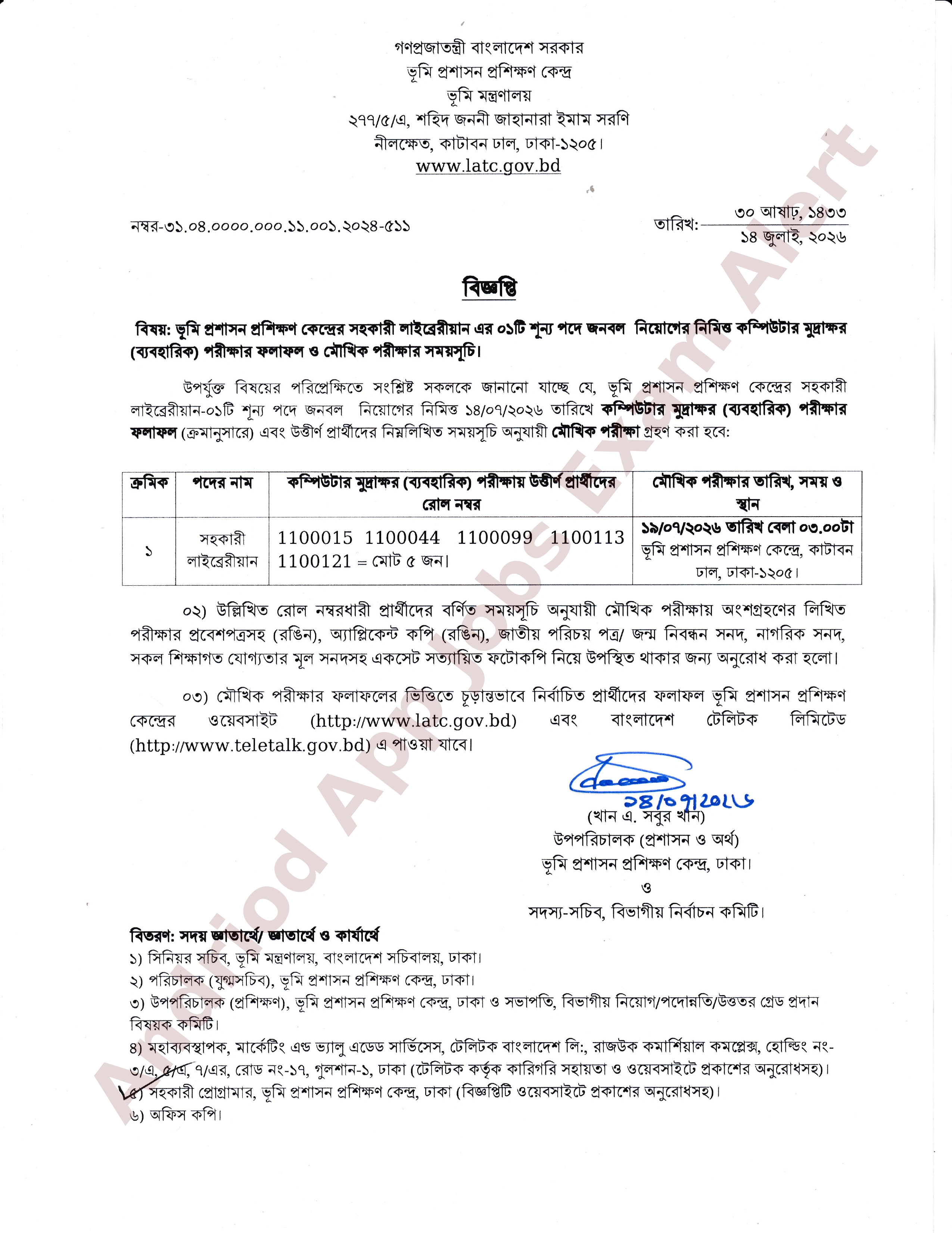 ভূমি প্রশাসন প্রশিক্ষণ কেন্দ্রের ব্যবহারিক পরীক্ষার ফলাফল প্রকাশ