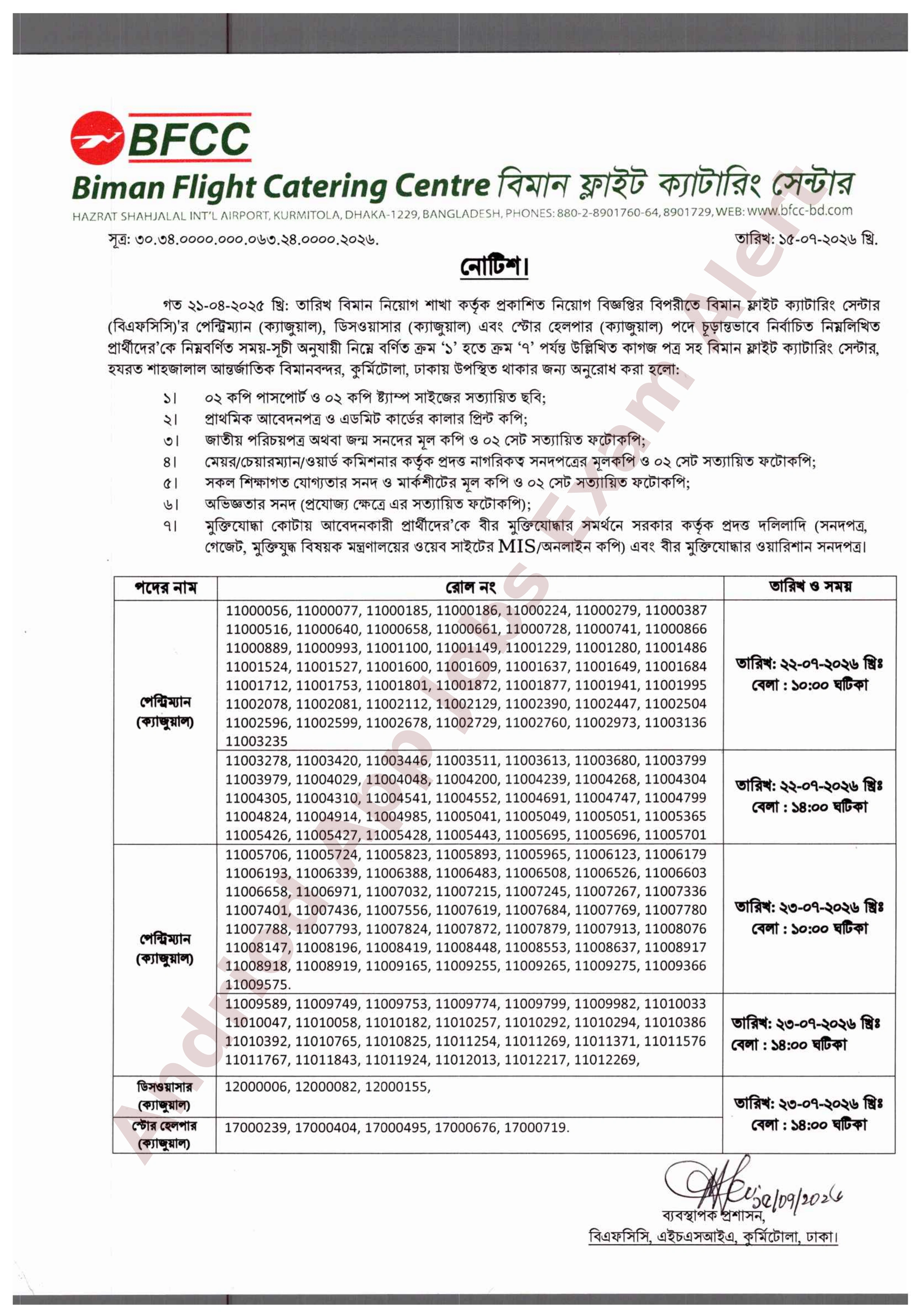 বিমান ফ্লাইট ক্যাটারিং সেন্টার (বিএফসিসি)-এর চাকরির চূড়ান্ত ফলাফল প্রকাশ