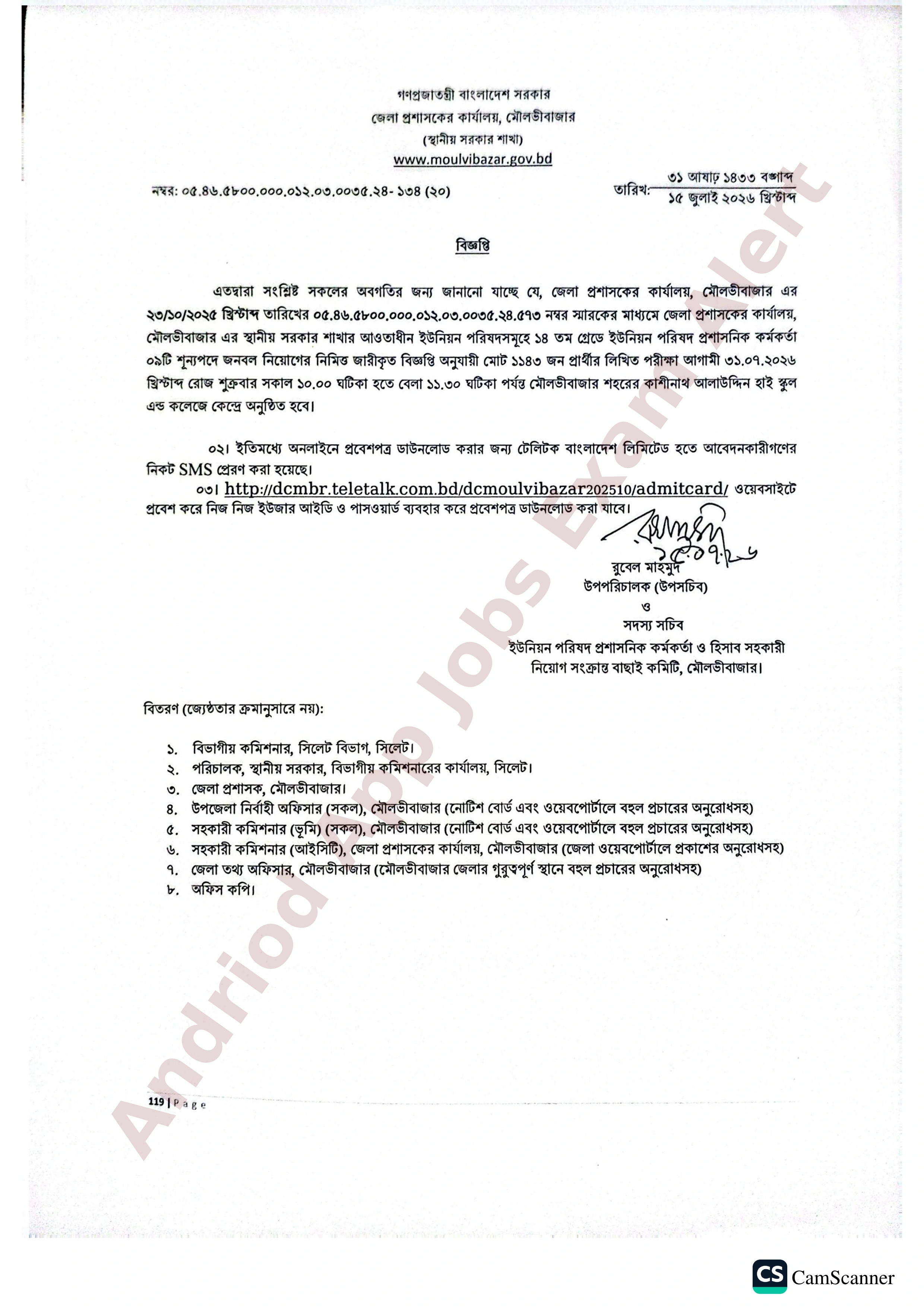 জেলা প্রশাসকের কার্যালয়, মৌলভীবাজার এর লিখিত পরীক্ষার সময়সূচী প্রকাশ