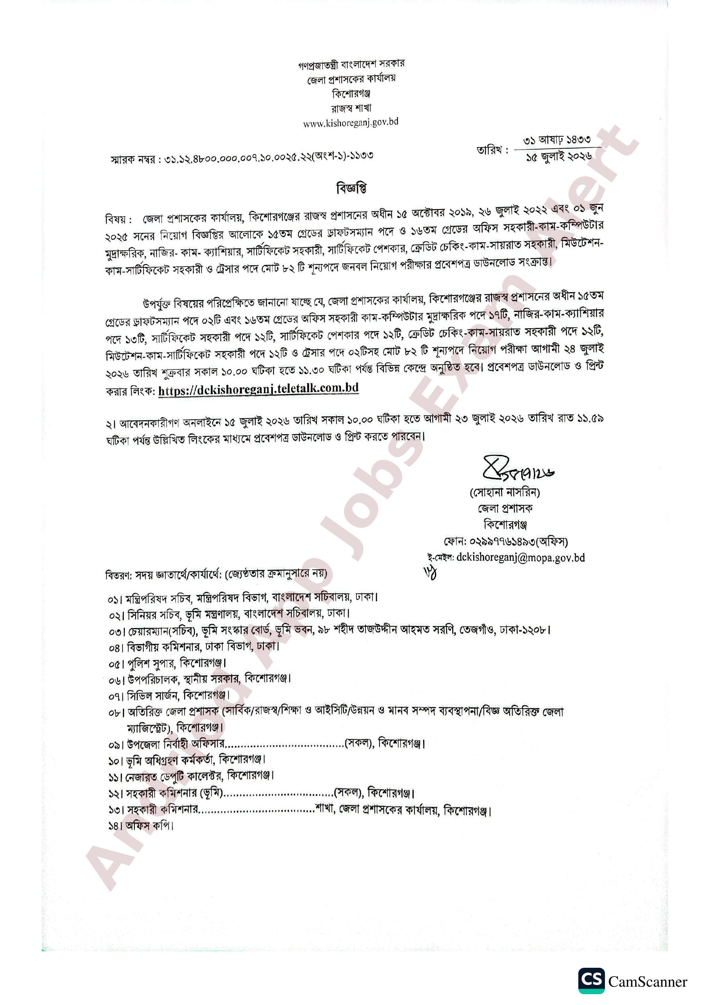 কিশোরগঞ্জ জেলা প্রশাসকের কার্যালয়ের নিয়োগ পরীক্ষার সময়সূচী প্রকাশ