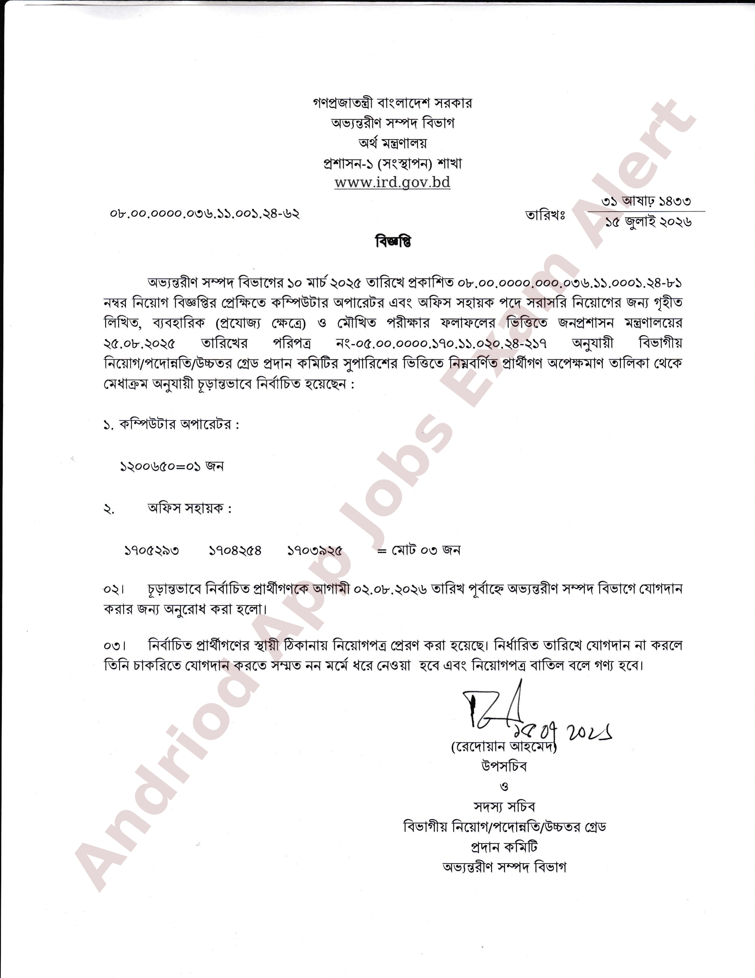অভ্যন্তরীণ সম্পদ বিভাগের নিয়োগ পরীক্ষার চূড়ান্ত ফলাফল প্রকাশ