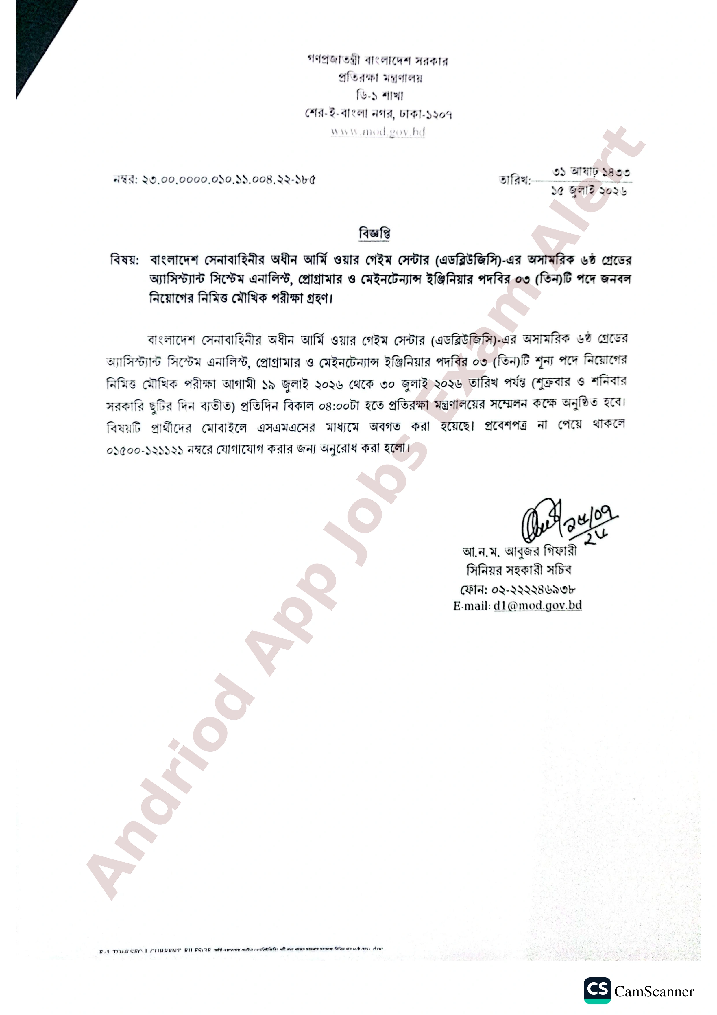 আর্মি ওয়ার গেইম সেন্টারের অসামরিক পদে নিয়োগের মৌখিক পরীক্ষার সময়সূচী প্রকাশ