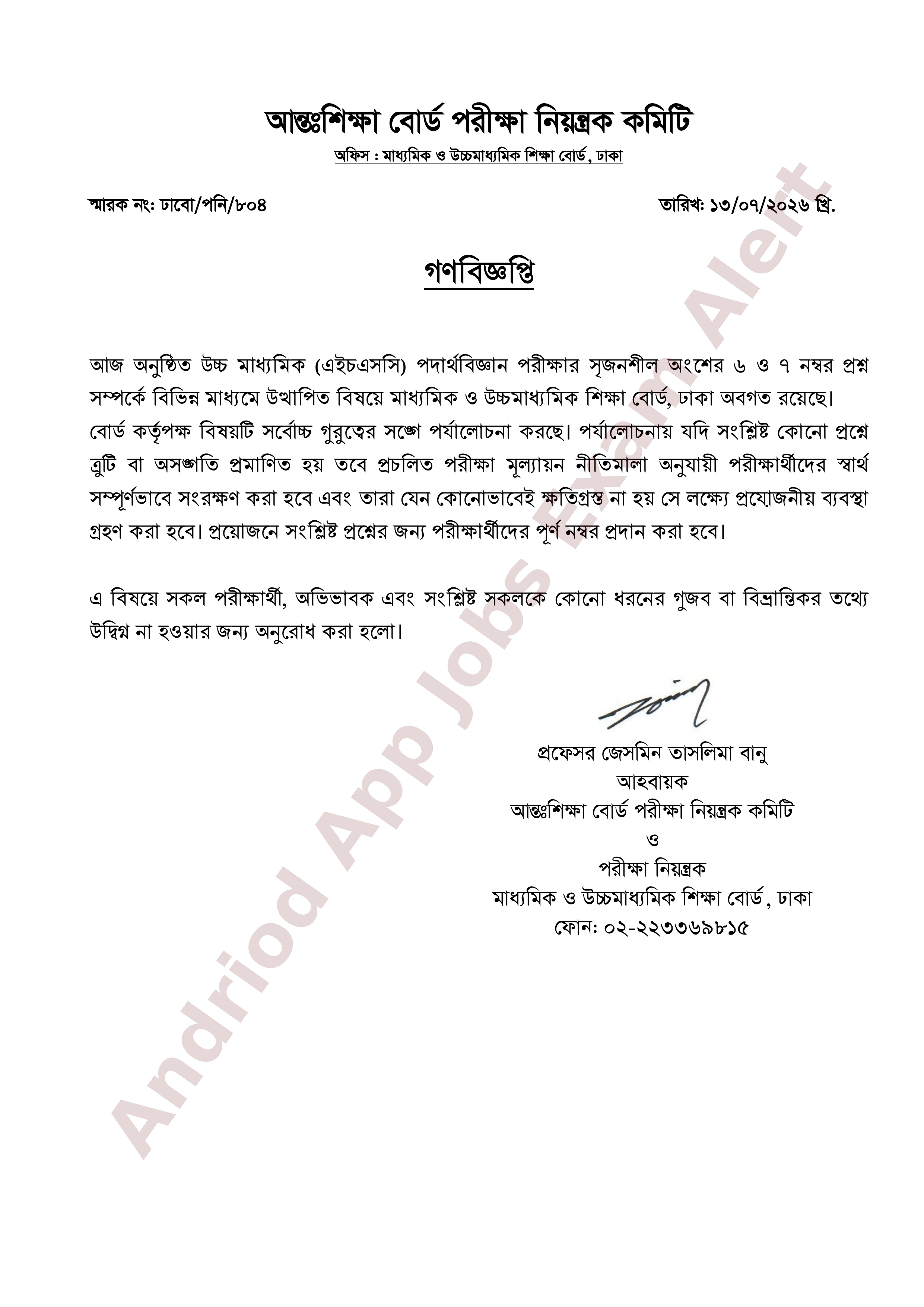 এইচএসসি পদার্থবিজ্ঞান পরীক্ষার প্রশ্ন নিয়ে ঢাকা শিক্ষা বোর্ডের জরুরি বিজ্ঞপ্তি