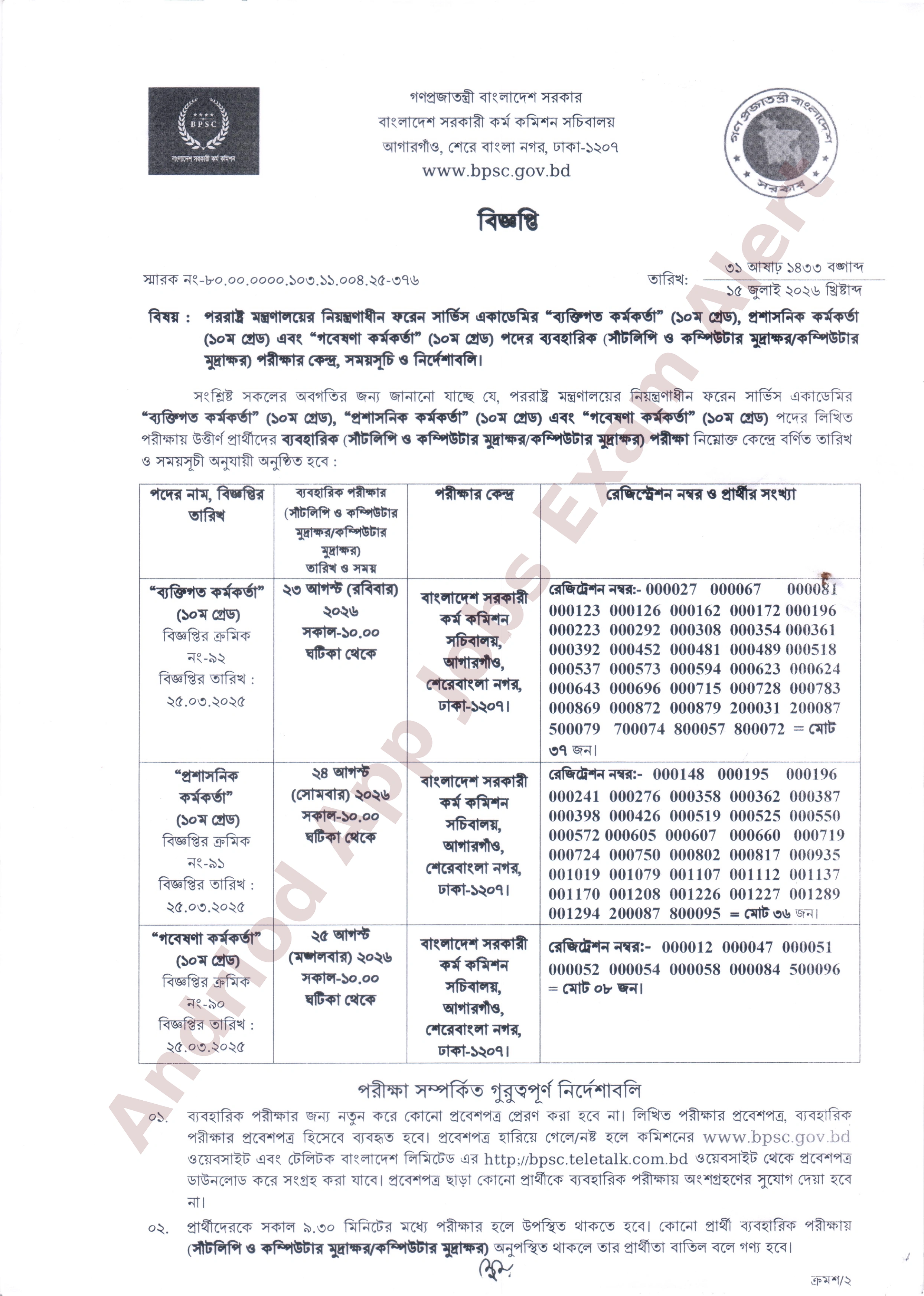 ফরেন সার্ভিস একাডেমির বিভিন্ন পদের ব্যবহারিক পরীক্ষার সময়সূচি প্রকাশ