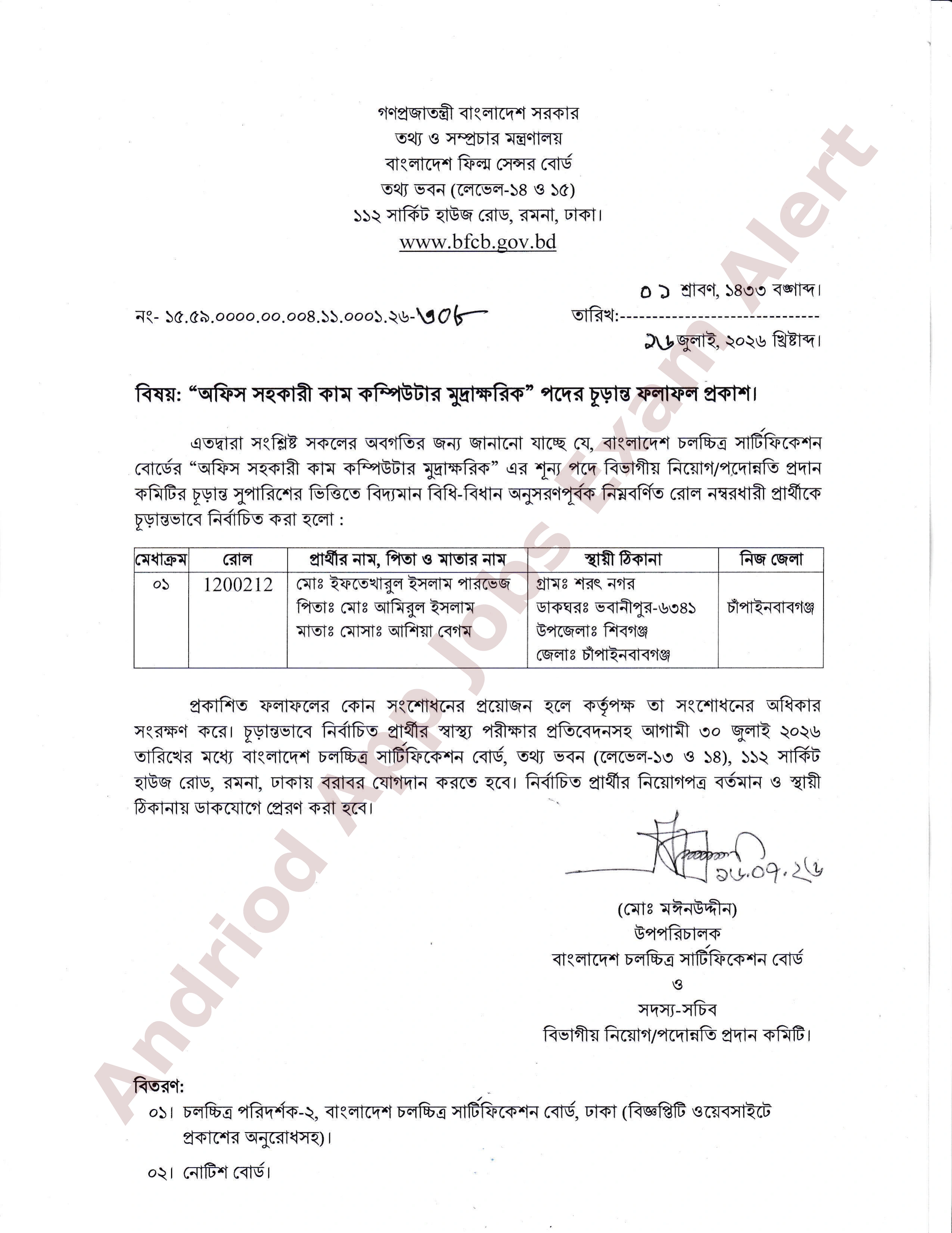 বাংলাদেশ চলচ্চিত্র সার্টিফিকেশন বোর্ডের চূড়ান্ত ফলাফল প্রকাশ