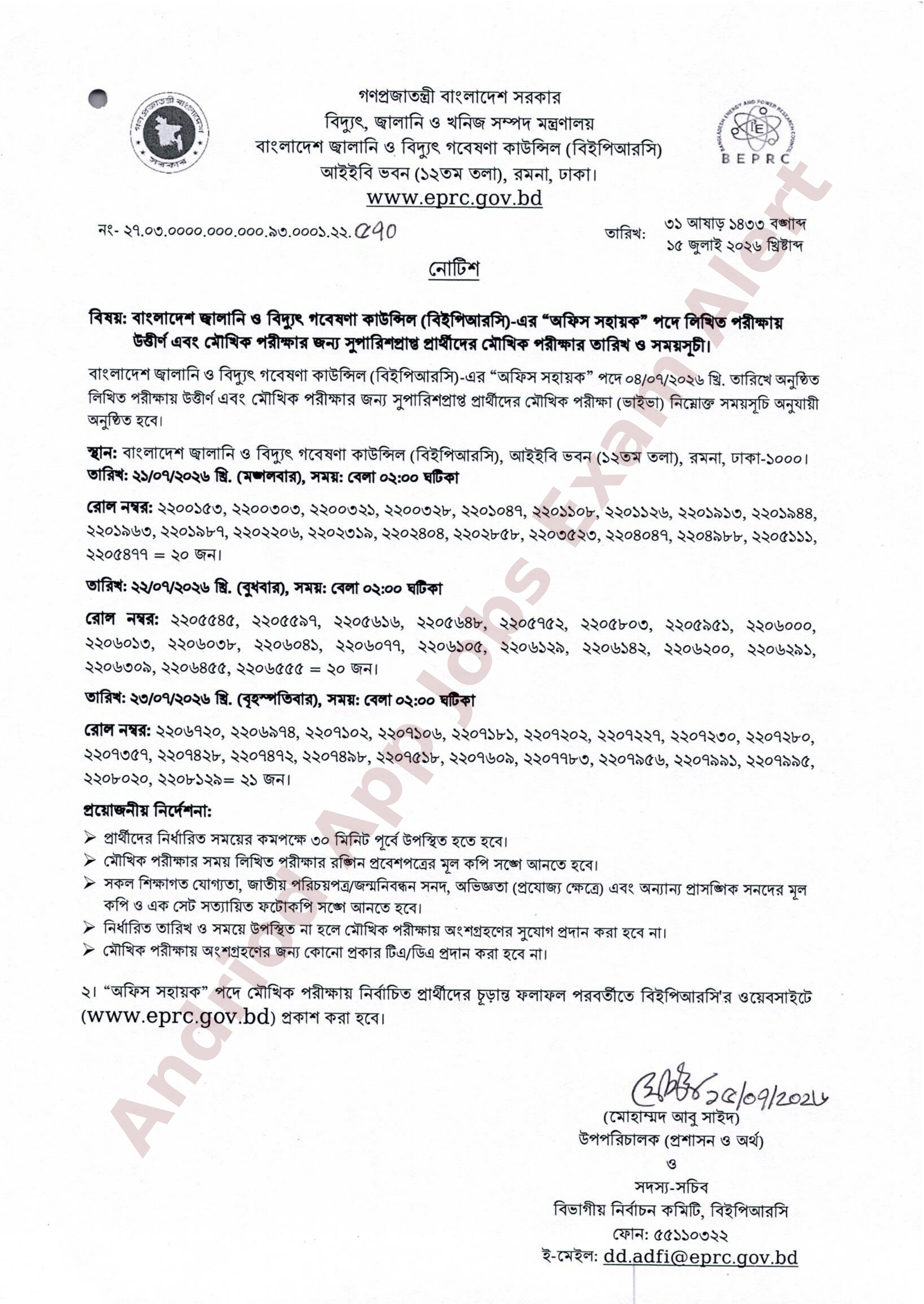 বাংলাদেশ জ্বালানি ও বিদ্যুৎ গবেষণা কাউন্সিলের (বিইপিআরসি) লিখিত পরীক্ষার ফলাফল প্রকাশ