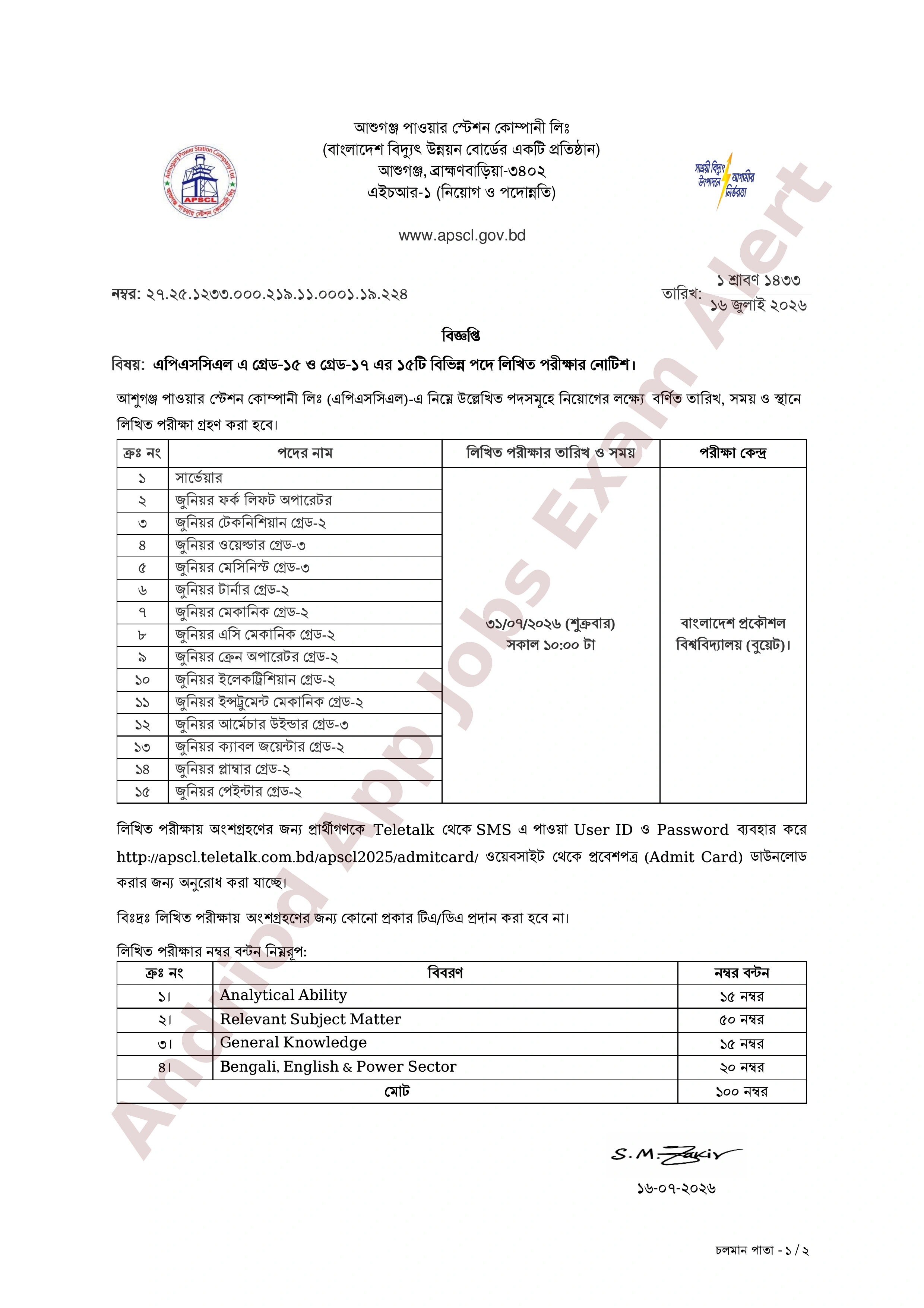 আশুগঞ্জ পাওয়ার স্টেশন কোম্পানী লিঃ-এর নিয়োগ পরীক্ষার সময়সূচি প্রকাশ
