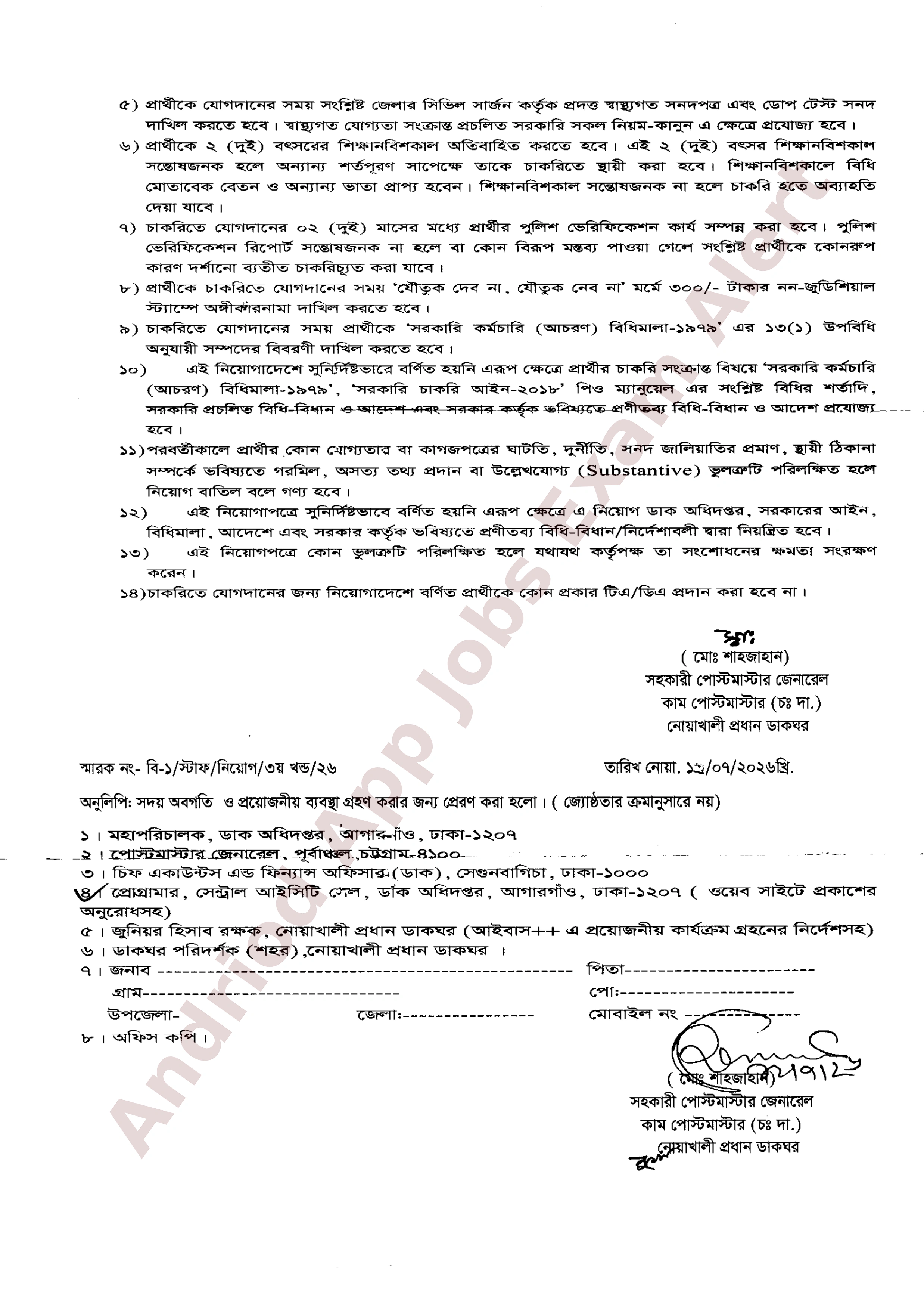 নোয়াখালী প্রধান ডাকঘর এর নিয়োগ পরীক্ষার চূড়ান্ত ফলাফল ও নিয়োগ আদেশ প্রকাশ