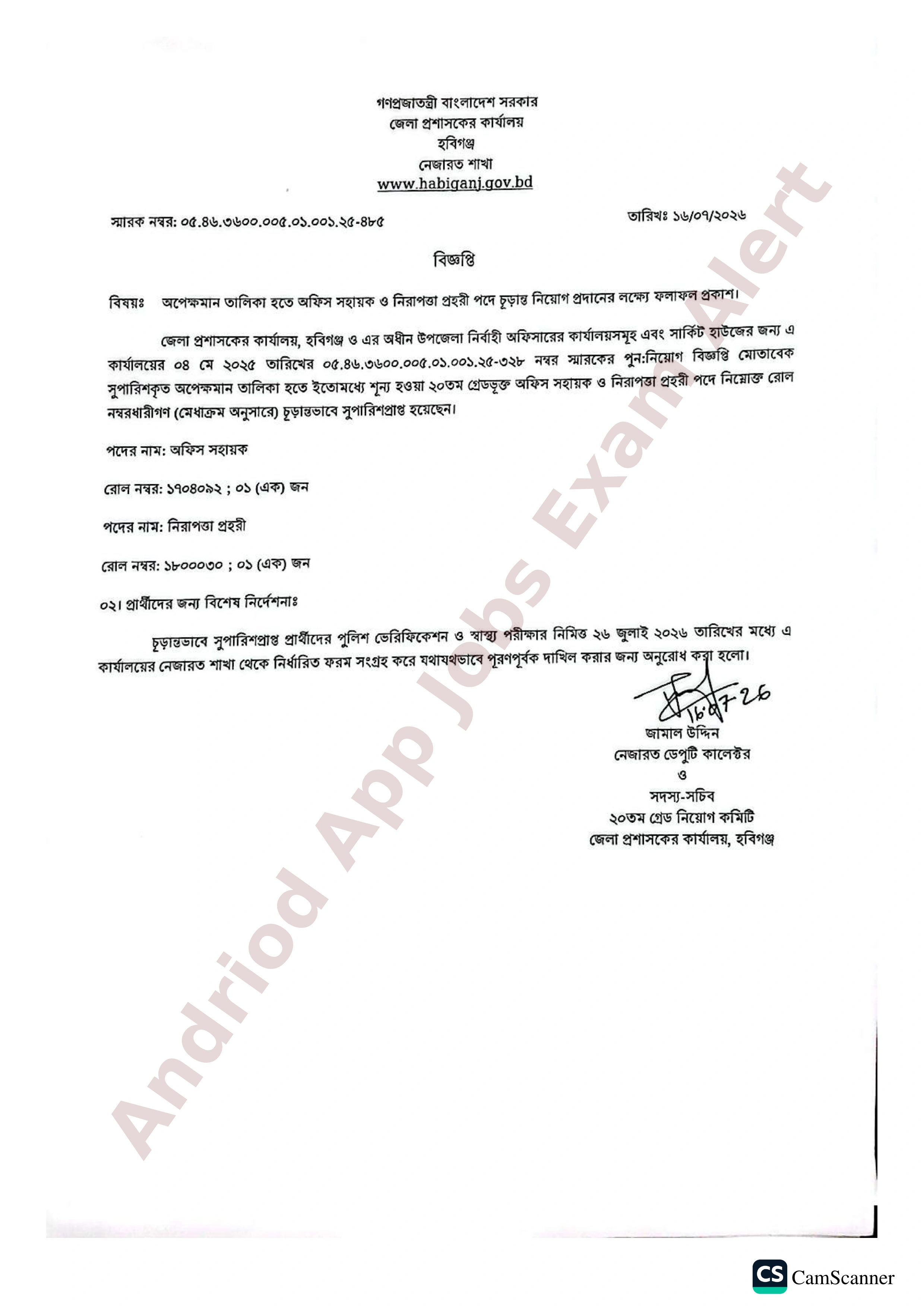 হবিগঞ্জ জেলা প্রশাসকের কার্যালয়ের নিয়োগ পরীক্ষার চূড়ান্ত ফলাফল প্রকাশ