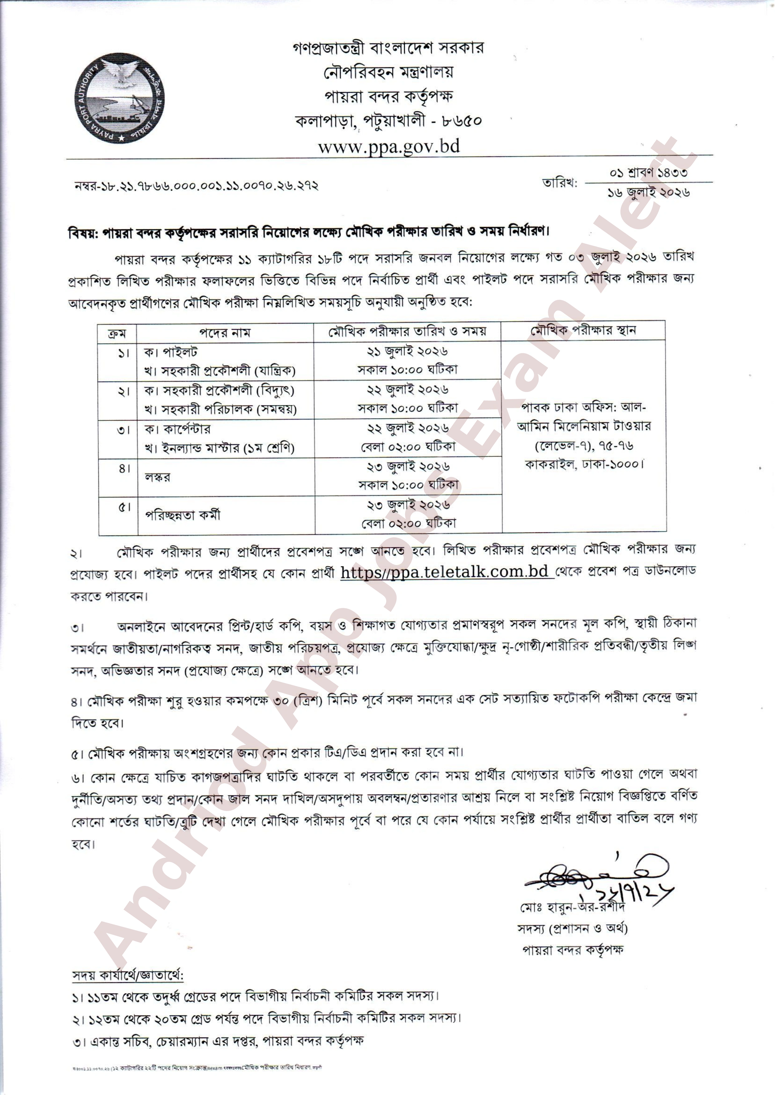 পায়রা বন্দর কর্তৃপক্ষের বিভিন্ন পদের মৌখিক পরীক্ষার সময়সূচি প্রকাশ