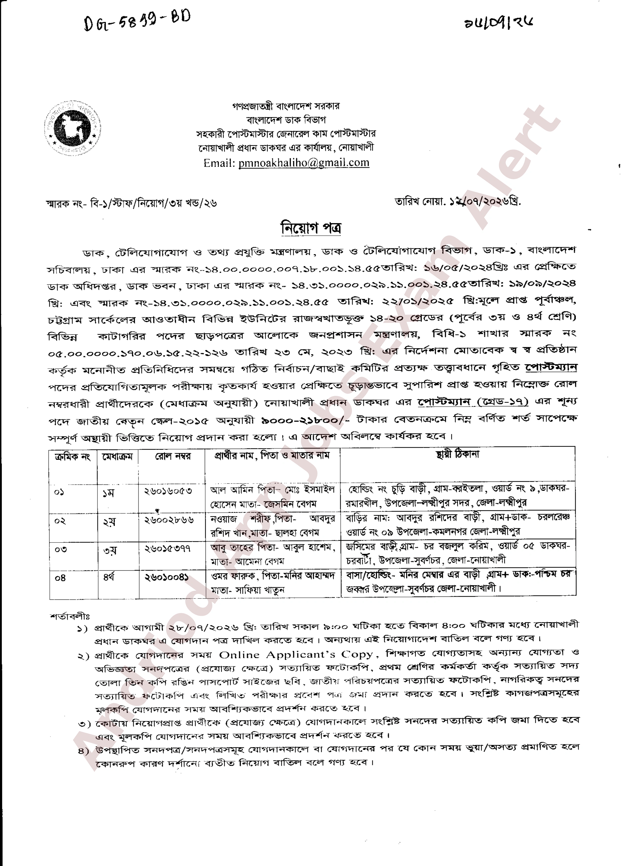 নোয়াখালী প্রধান ডাকঘর এর নিয়োগ পরীক্ষার চূড়ান্ত ফলাফল ও নিয়োগ আদেশ প্রকাশ