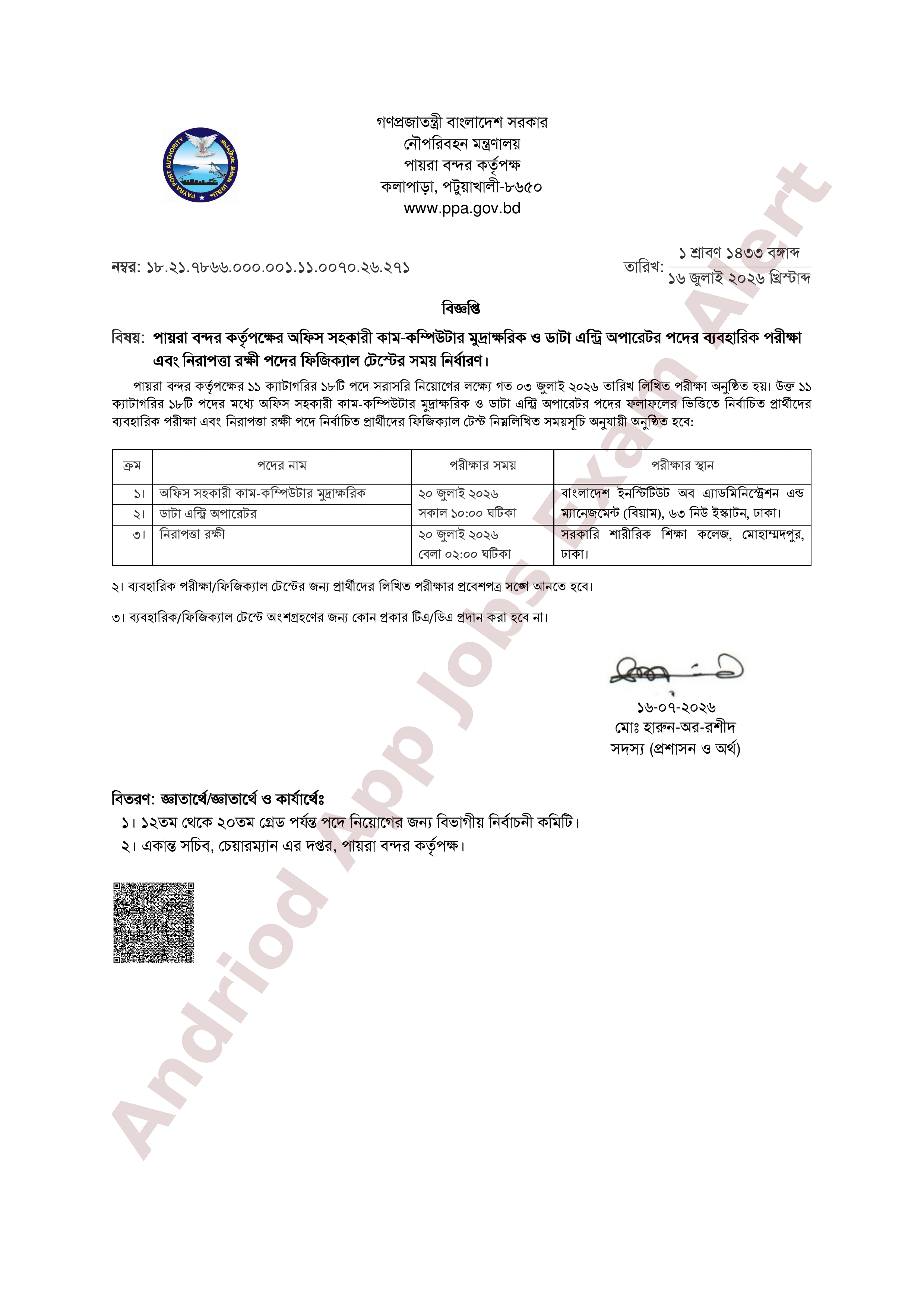 পায়রা বন্দর কর্তৃপক্ষের বিভিন্ন পদের ব্যবহারিক ও শারীরিক পরীক্ষার সময়সূচি প্রকাশ