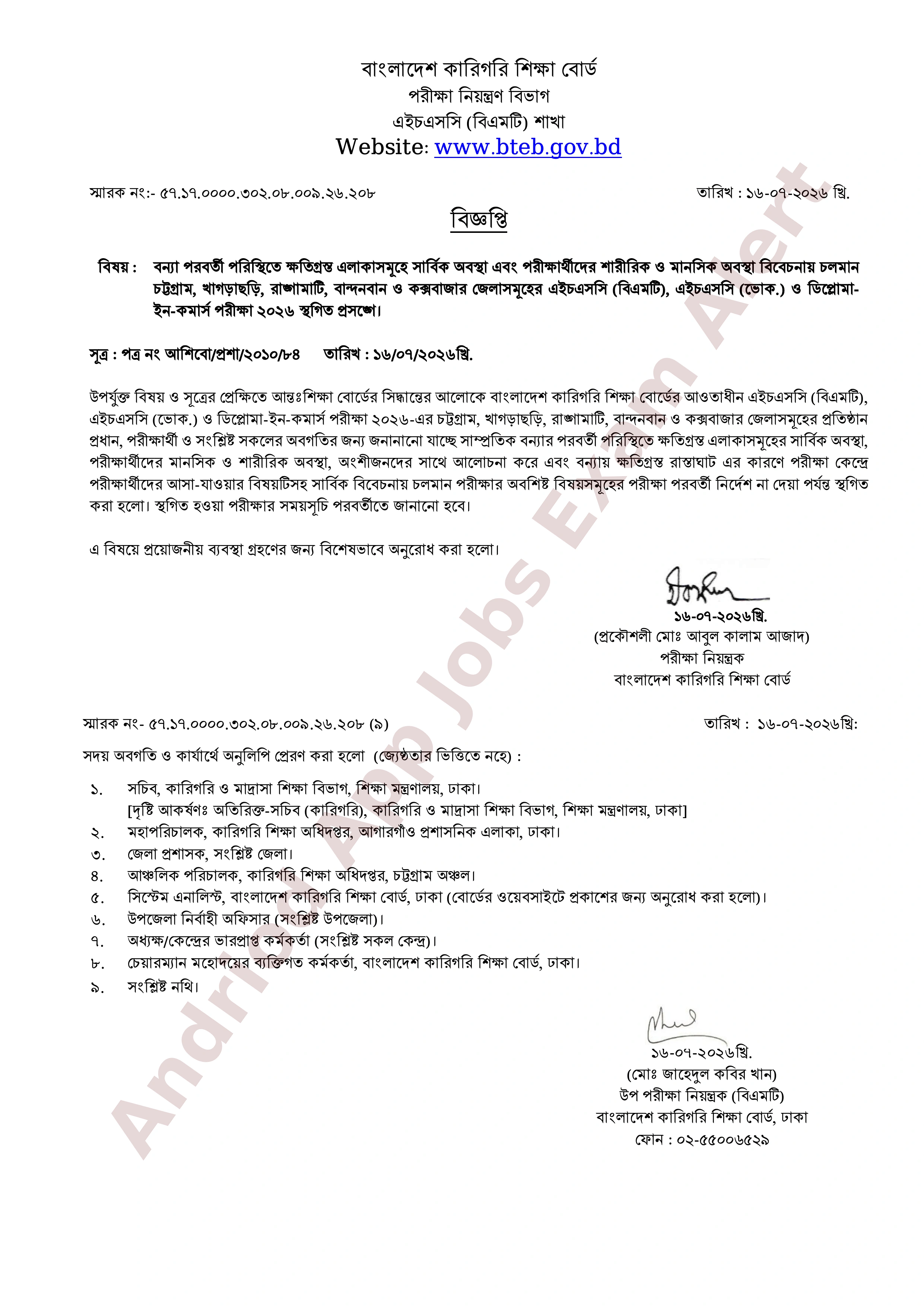 ৫ জেলায় কারিগরি শিক্ষা বোর্ডের এইচএসসি ও সমমান পরীক্ষা স্থগিত