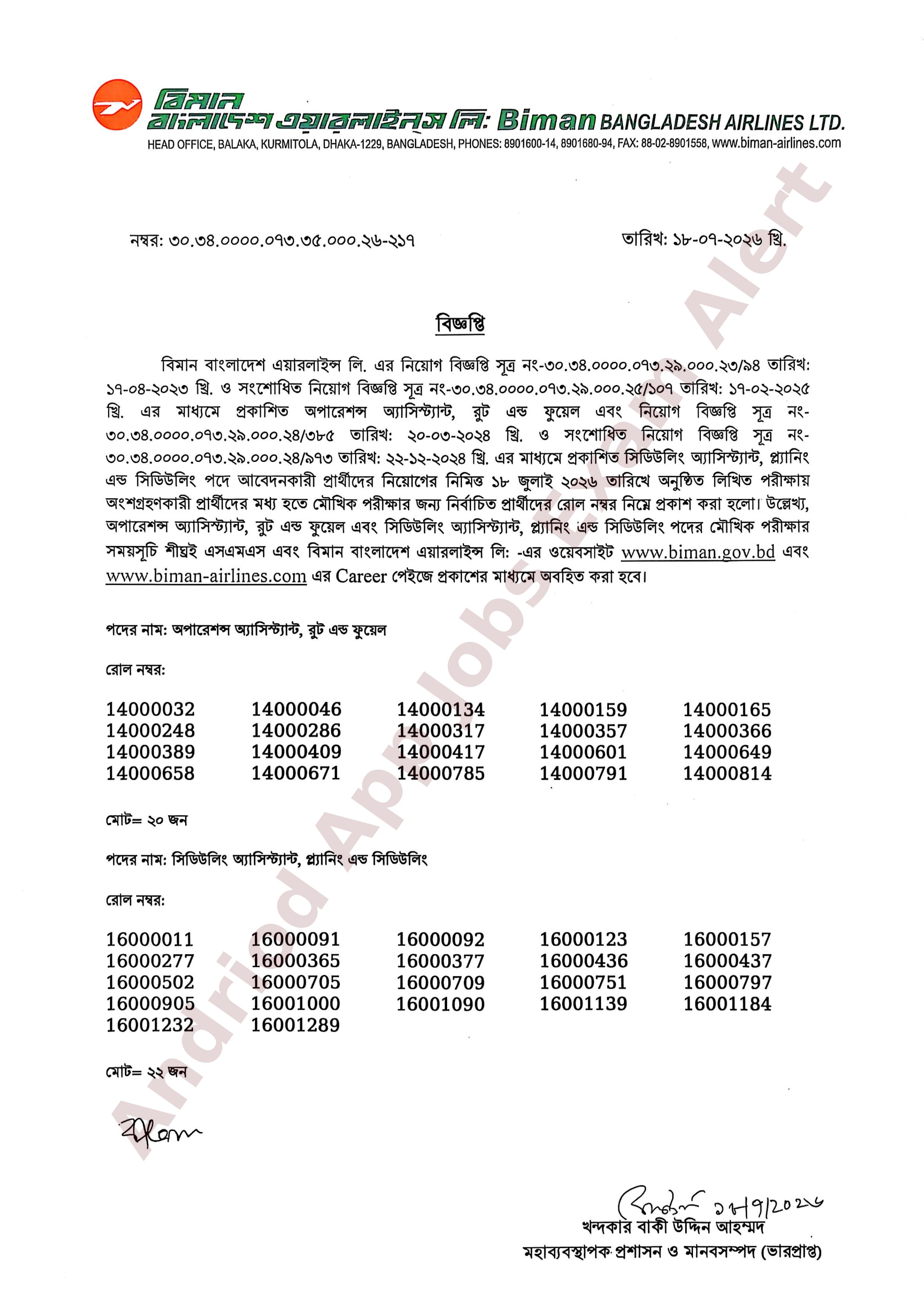 বিমান বাংলাদেশ এয়ারলাইন্স এর চাকরির লিখিত পরীক্ষার ফলাফল প্রকাশ
