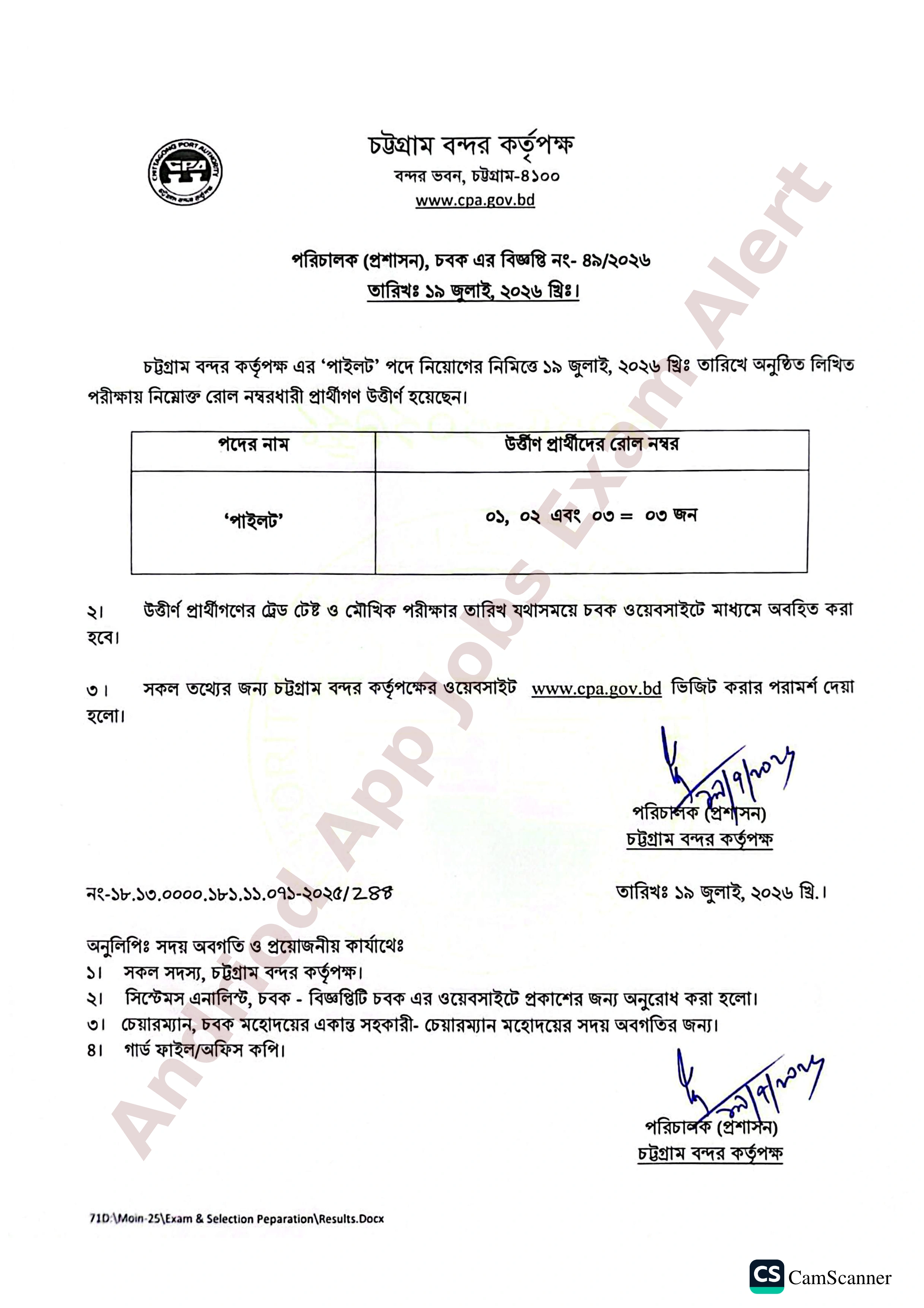 চট্টগ্রাম বন্দর কর্তৃপক্ষের নিয়োগ পরীক্ষার ফলাফল প্রকাশ