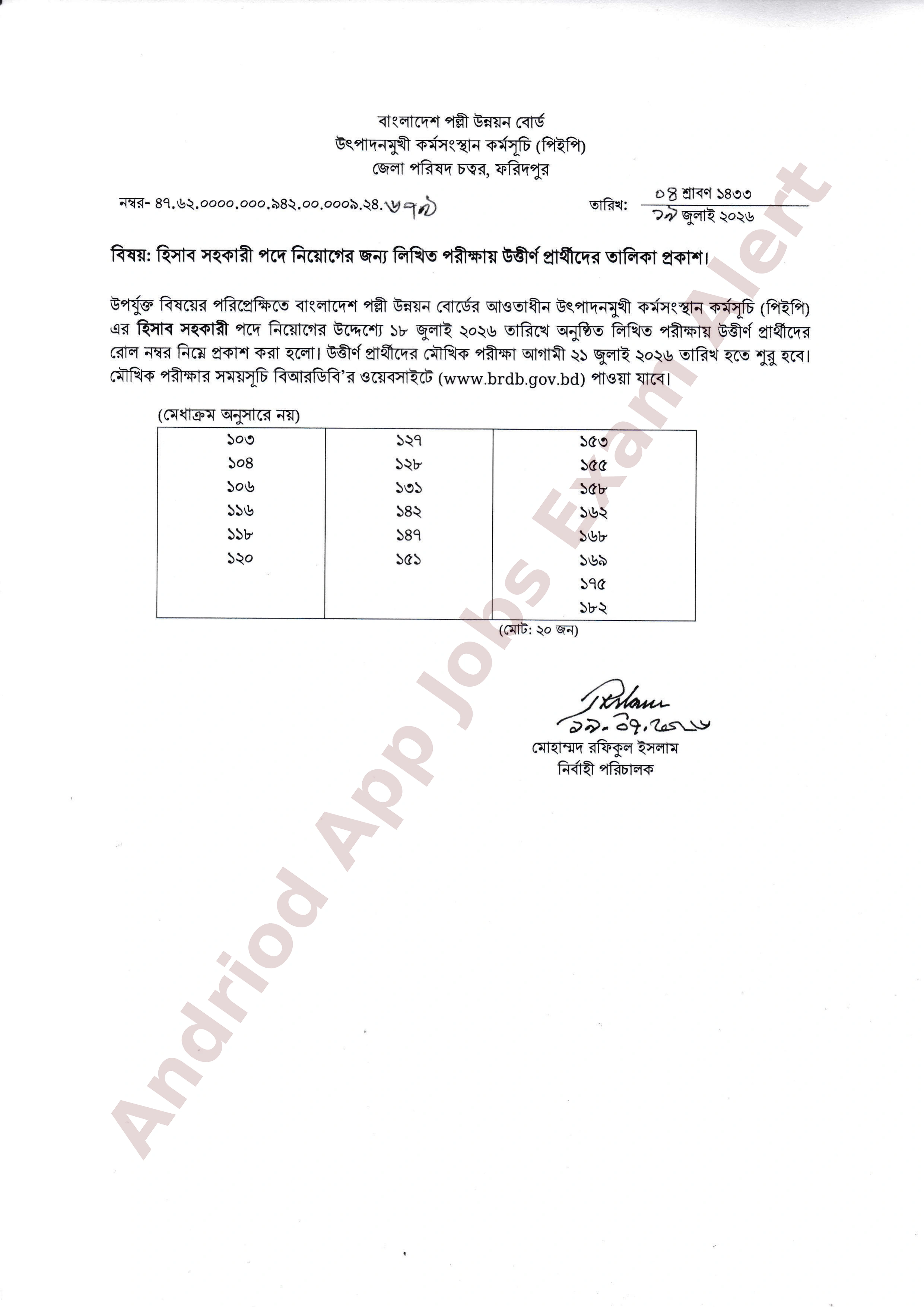 বাংলাদেশ পল্লী উন্নয়ন বোর্ডের লিখিত পরীক্ষার ফলাফল প্রকাশ