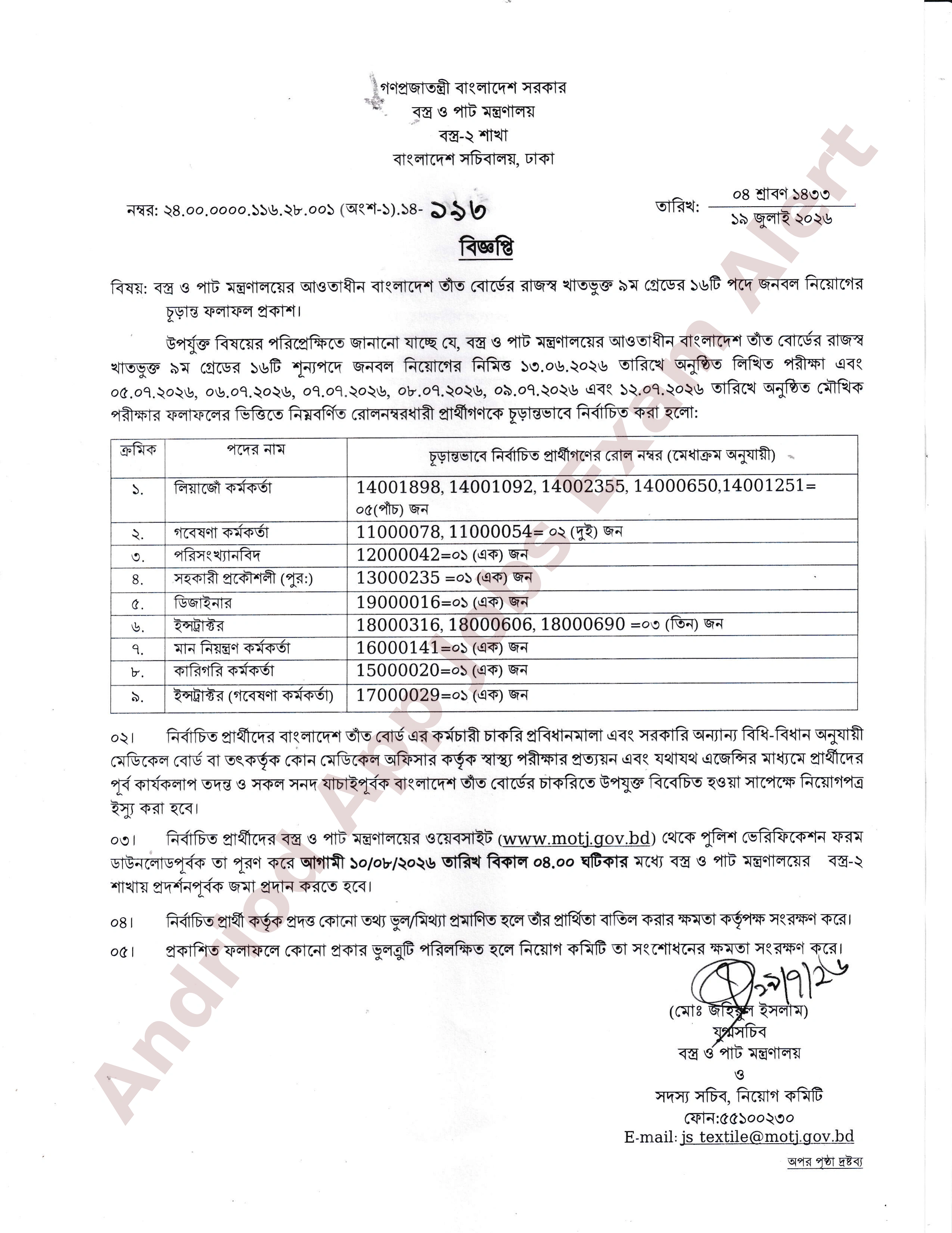 বাংলাদেশ তাঁত বোর্ডের চূড়ান্ত ফলাফল প্রকাশ