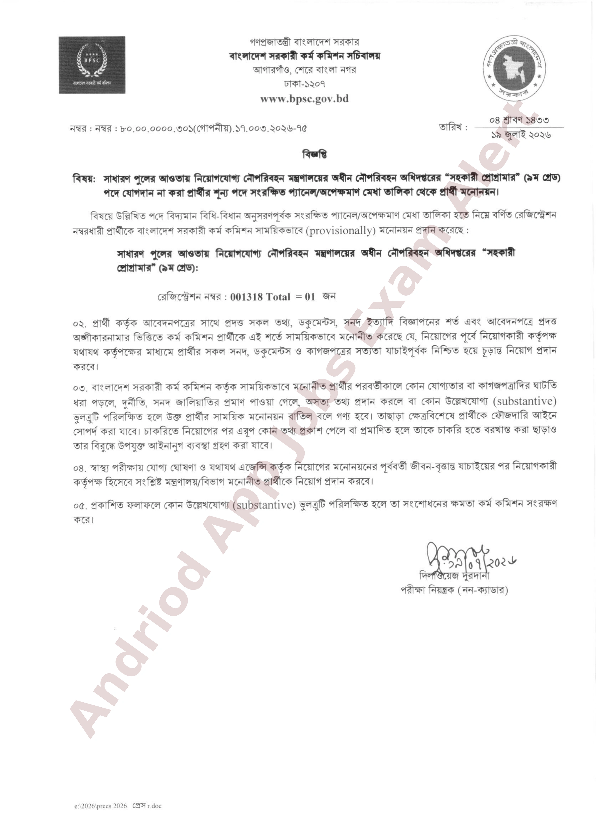 নৌপরিবহন অধিদপ্তরের অপেক্ষমাণ মেধা তালিকা হতে প্রার্থী মনোনয়ন প্রকাশ