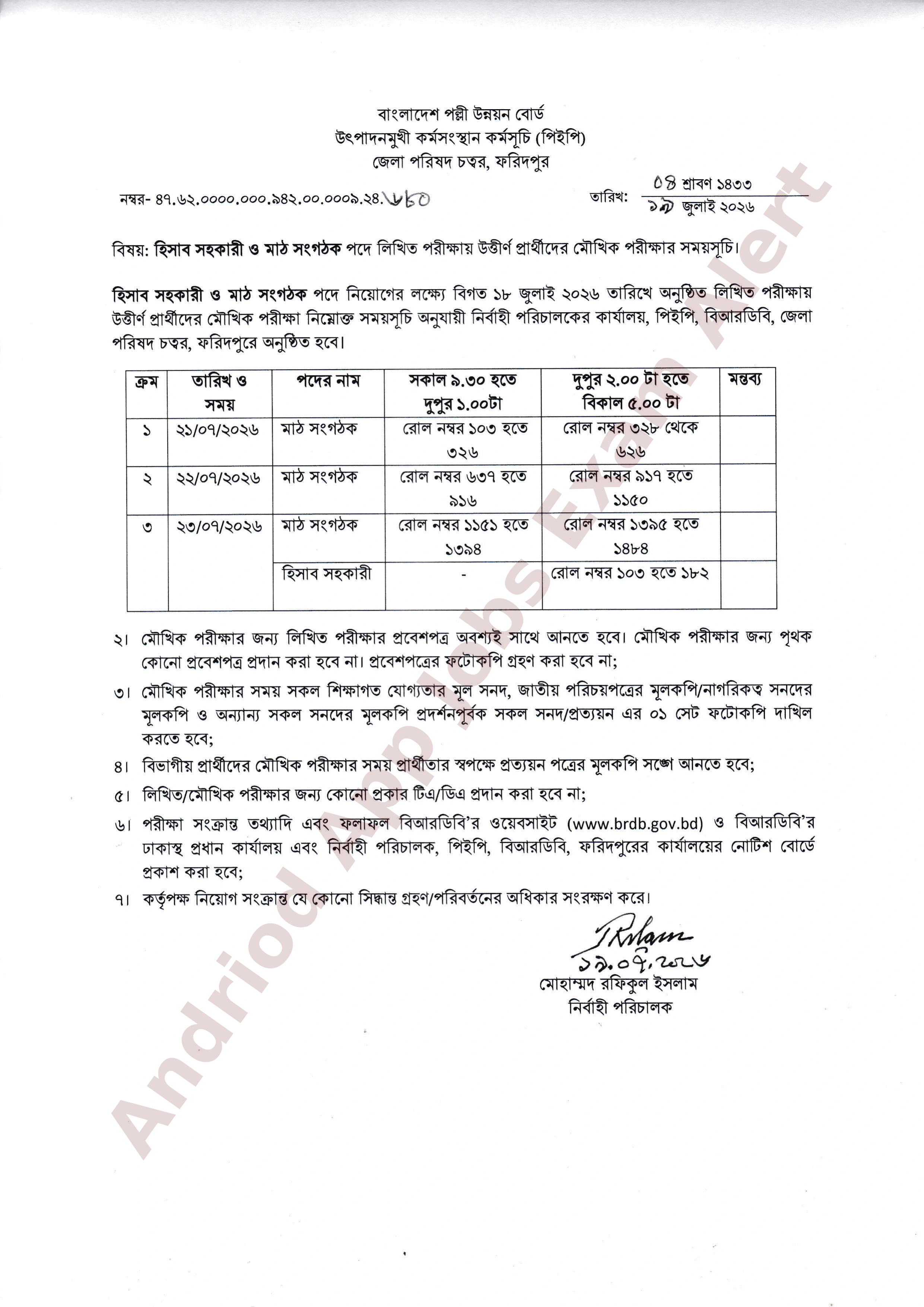 বাংলাদেশ পল্লী উন্নয়ন বোর্ডের (বিআরডিবি) মৌখিক পরীক্ষার সময়সূচি প্রকাশ