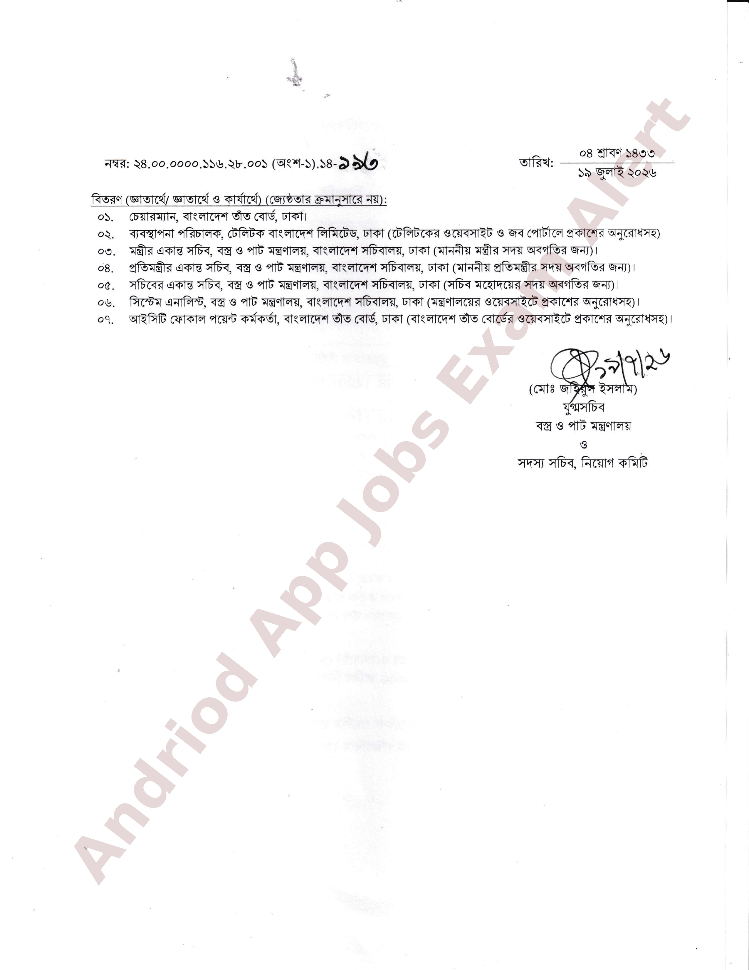 বাংলাদেশ তাঁত বোর্ডের চূড়ান্ত ফলাফল প্রকাশ