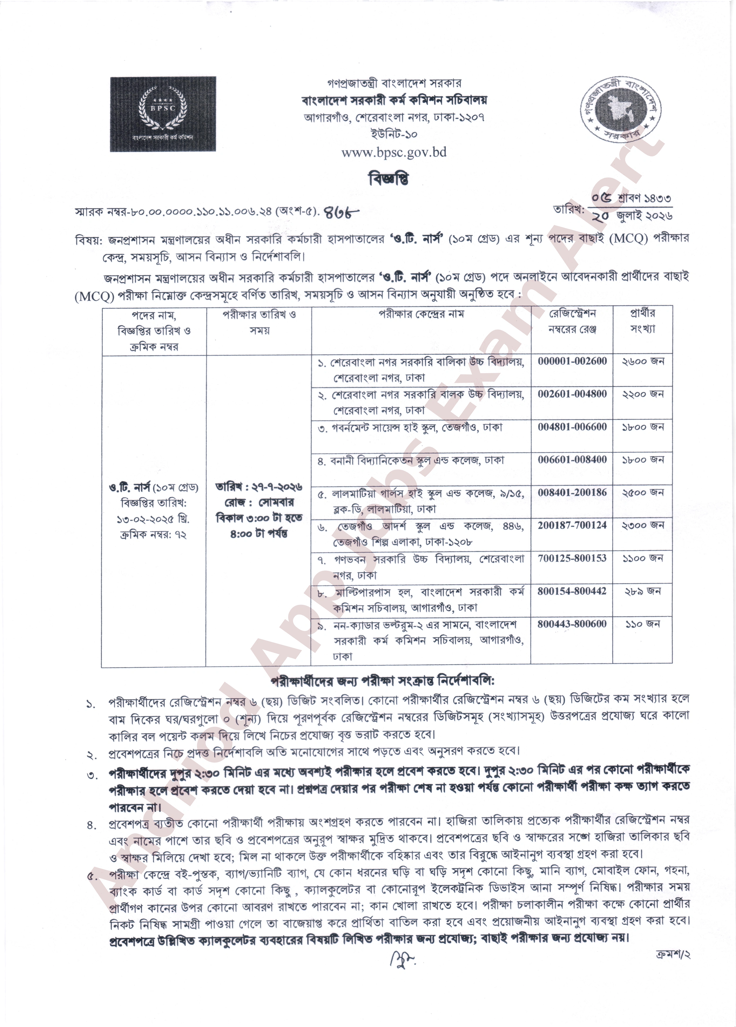 সরকারি কর্মচারী হাসপাতালের MCQ পরীক্ষার তারিখ, সময়সূচি ও আসন বিন্যাস প্রকাশ