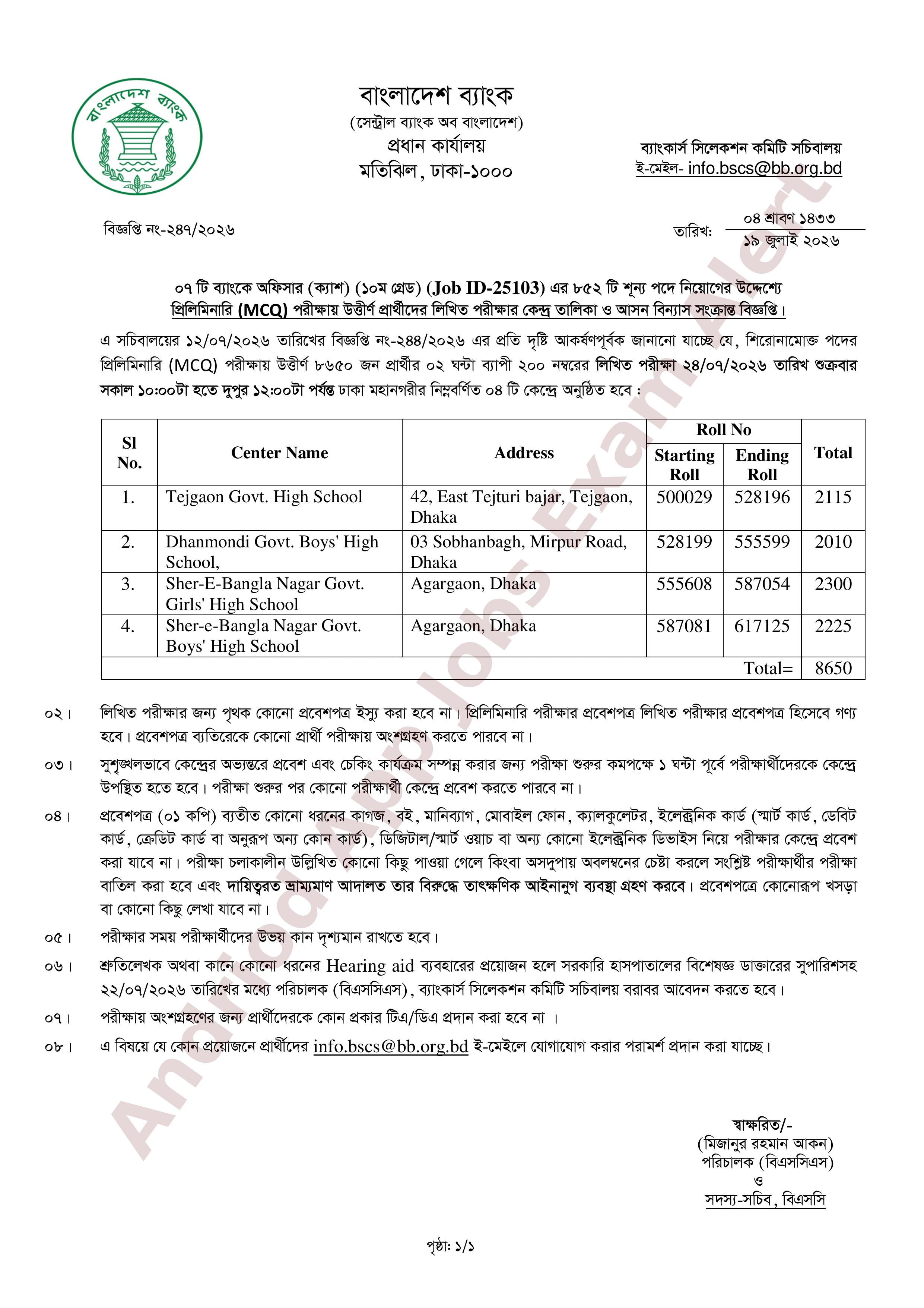 ৮৫২ পদে সমন্বিত ৭ ব্যাংকের লিখিত পরীক্ষার সময়সূচি ও আসন বিন্যাস প্রকাশ