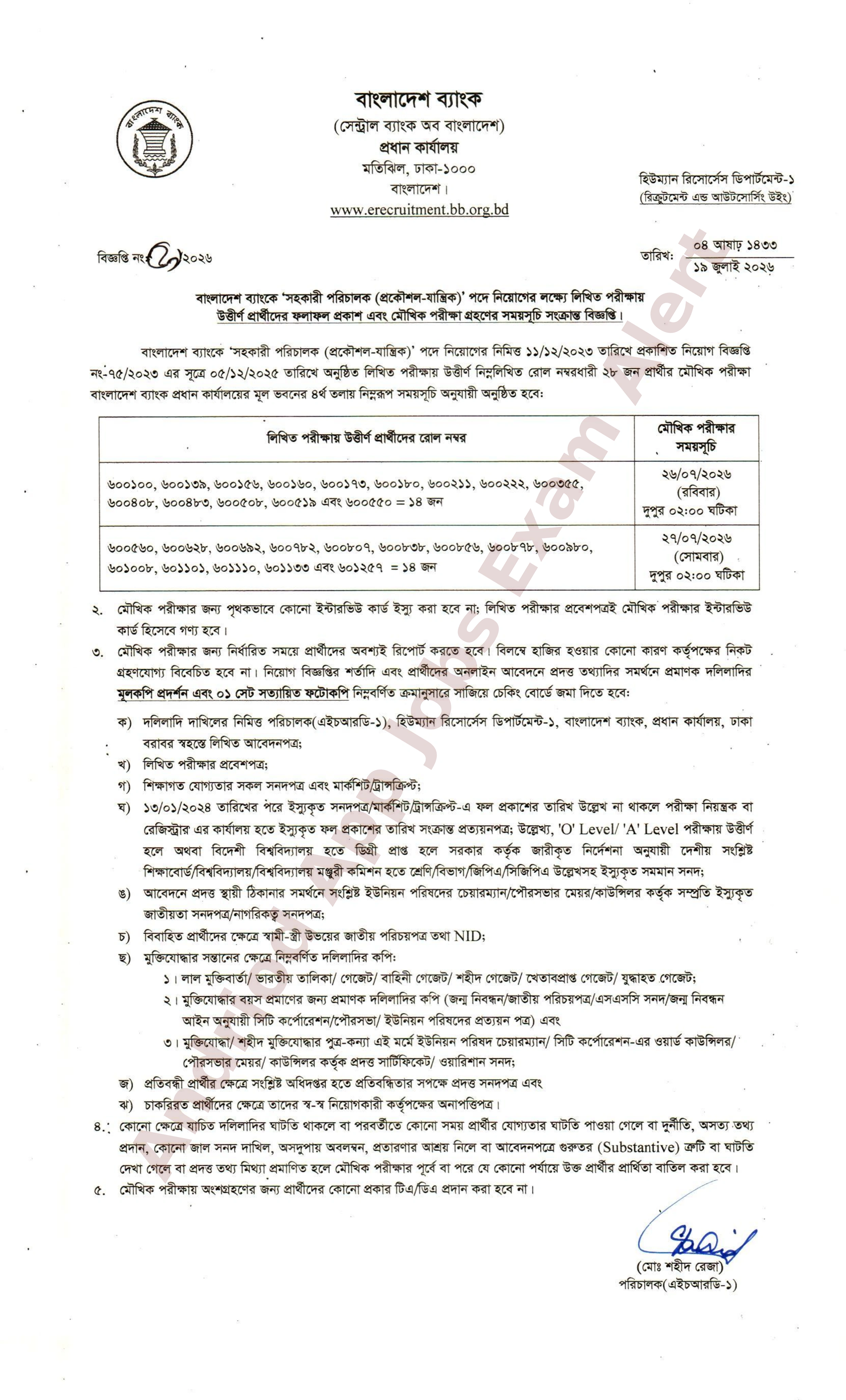 বাংলাদেশ ব্যাংকে সহকারী পরিচালক পদের মৌখিক পরীক্ষার সময়সূচি প্রকাশ