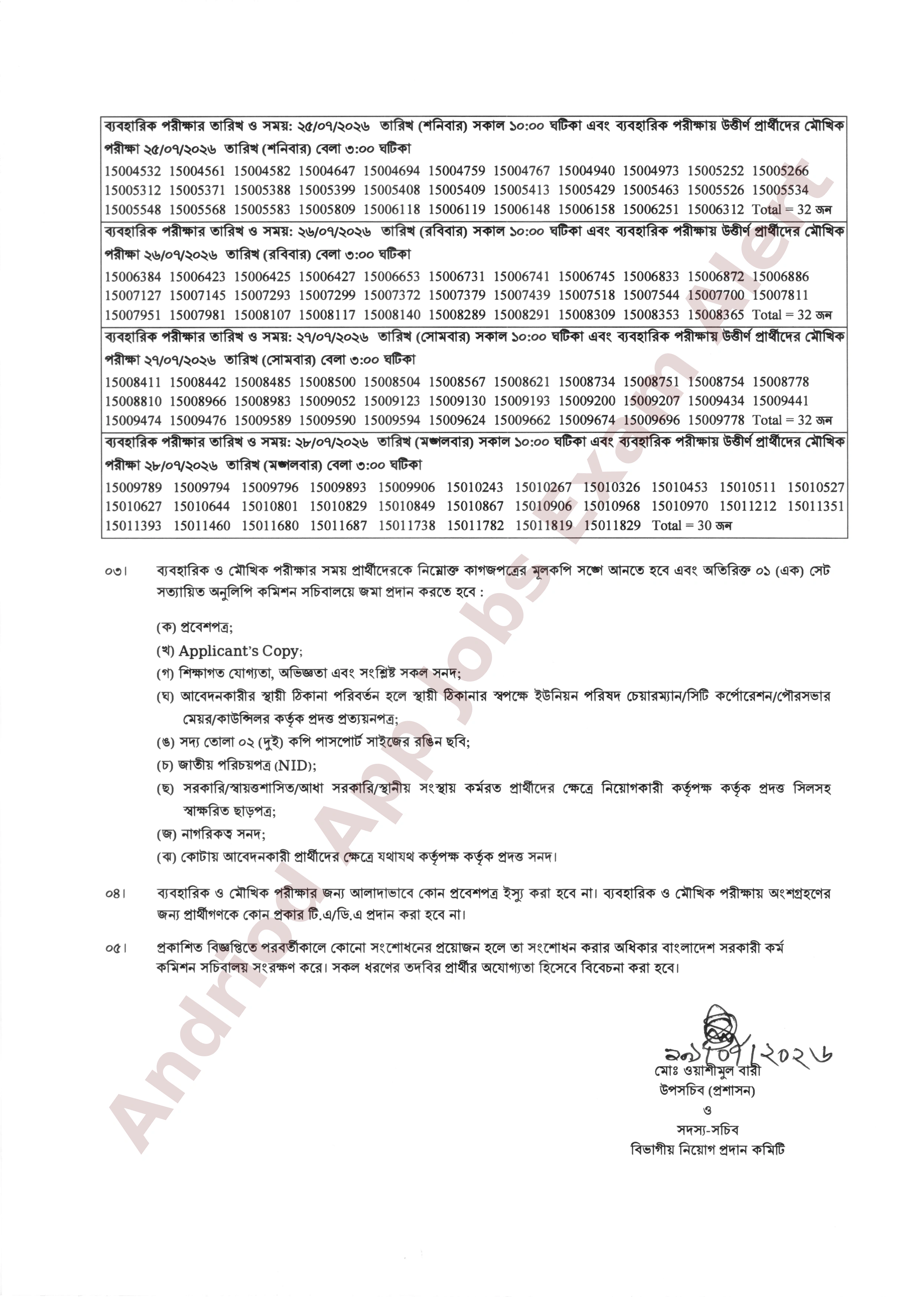 বাংলাদেশ সরকারি কর্ম কমিশনের পরীক্ষার ফলাফল ও ব্যবহারিক-মৌখিক পরীক্ষার সময়সূচি প্রকাশ