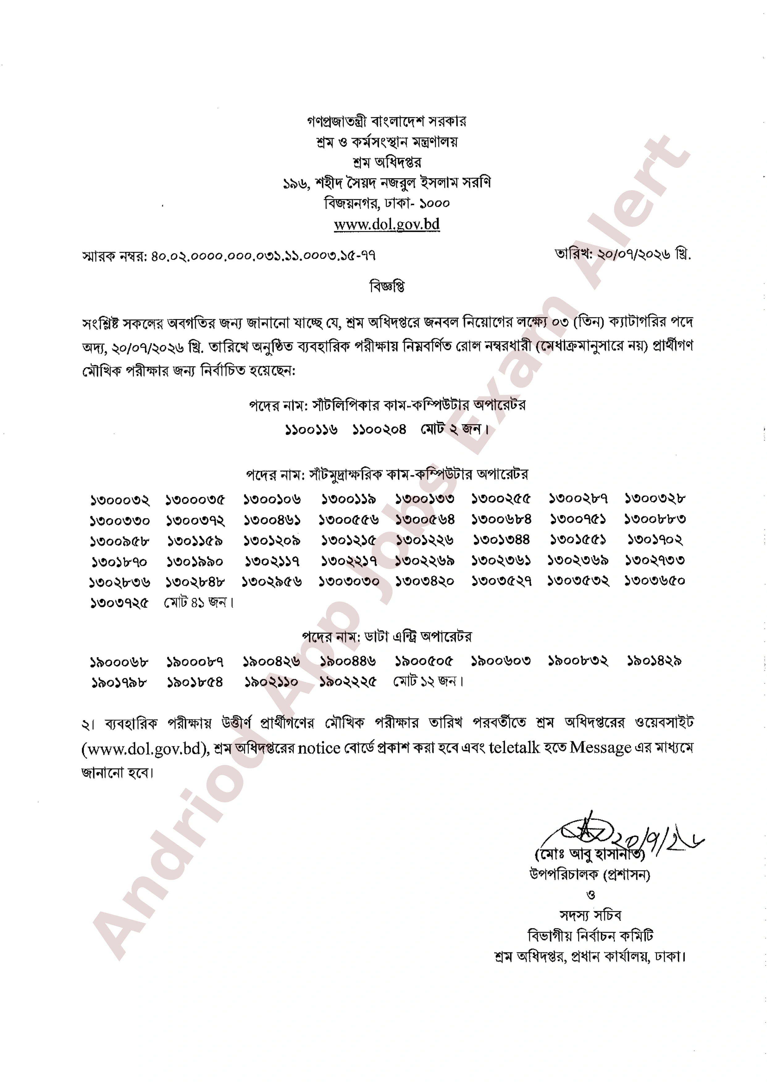 শ্রম অধিদপ্তরের চাকরির ব্যবহারিক পরীক্ষার ফলাফল প্রকাশ
