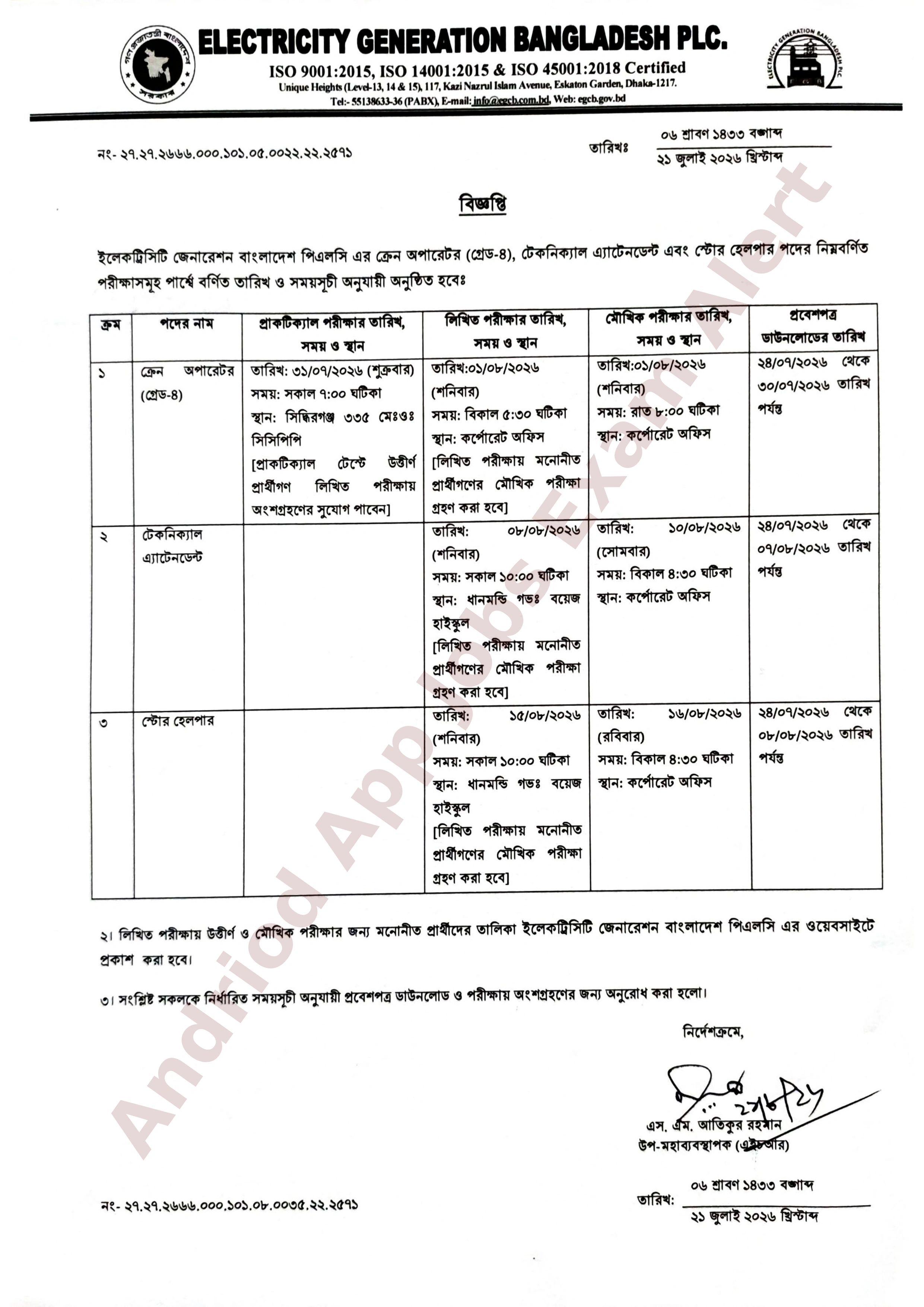 ইলেকট্রিসিটি জেনারেশন বাংলাদেশ পিএলসি (EGCB) এর বিভিন্ন পদের পরীক্ষার সময়সূচী প্রকাশ