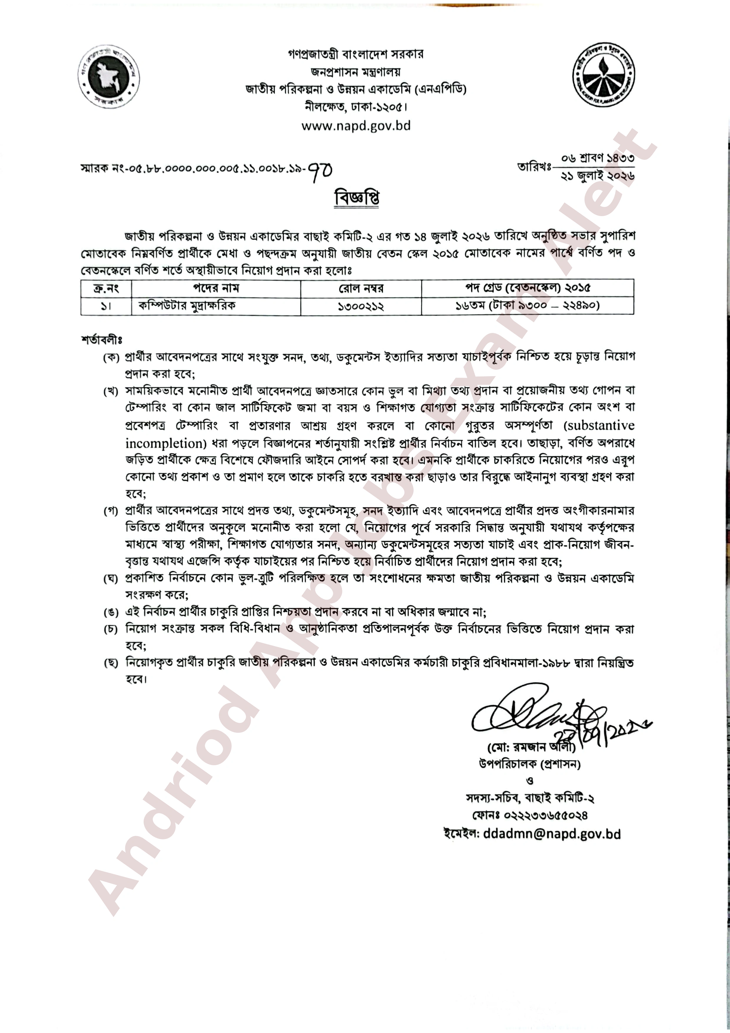 জাতীয় পরিকল্পনা ও উন্নয়ন একাডেমির (এনএপিডি) নিয়োগ পরীক্ষার ফলাফল প্রকাশ
