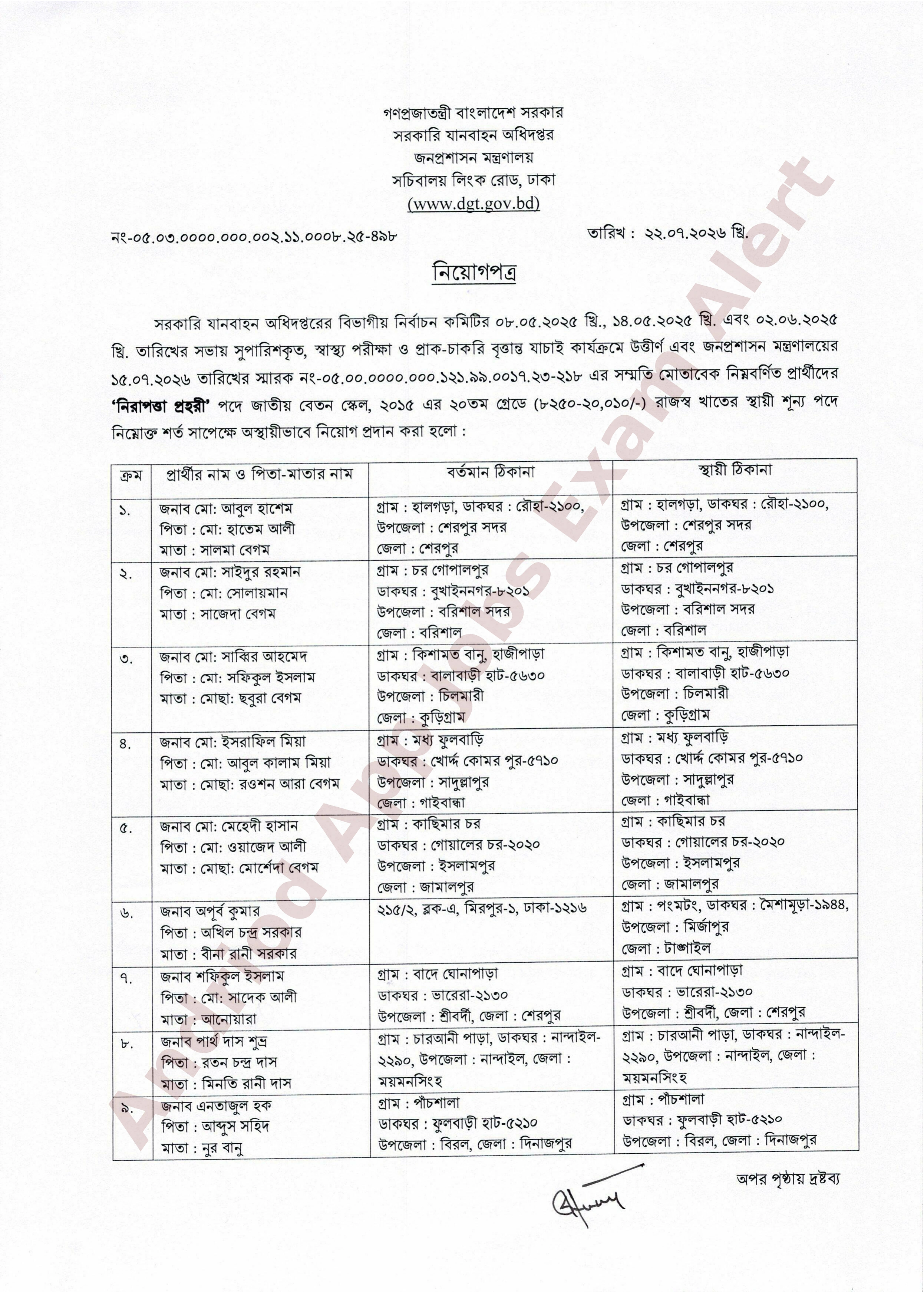 সরকারি যানবাহন অধিদপ্তরের নিরাপত্তা প্রহরী পদের নিয়োগপত্র প্রকাশ