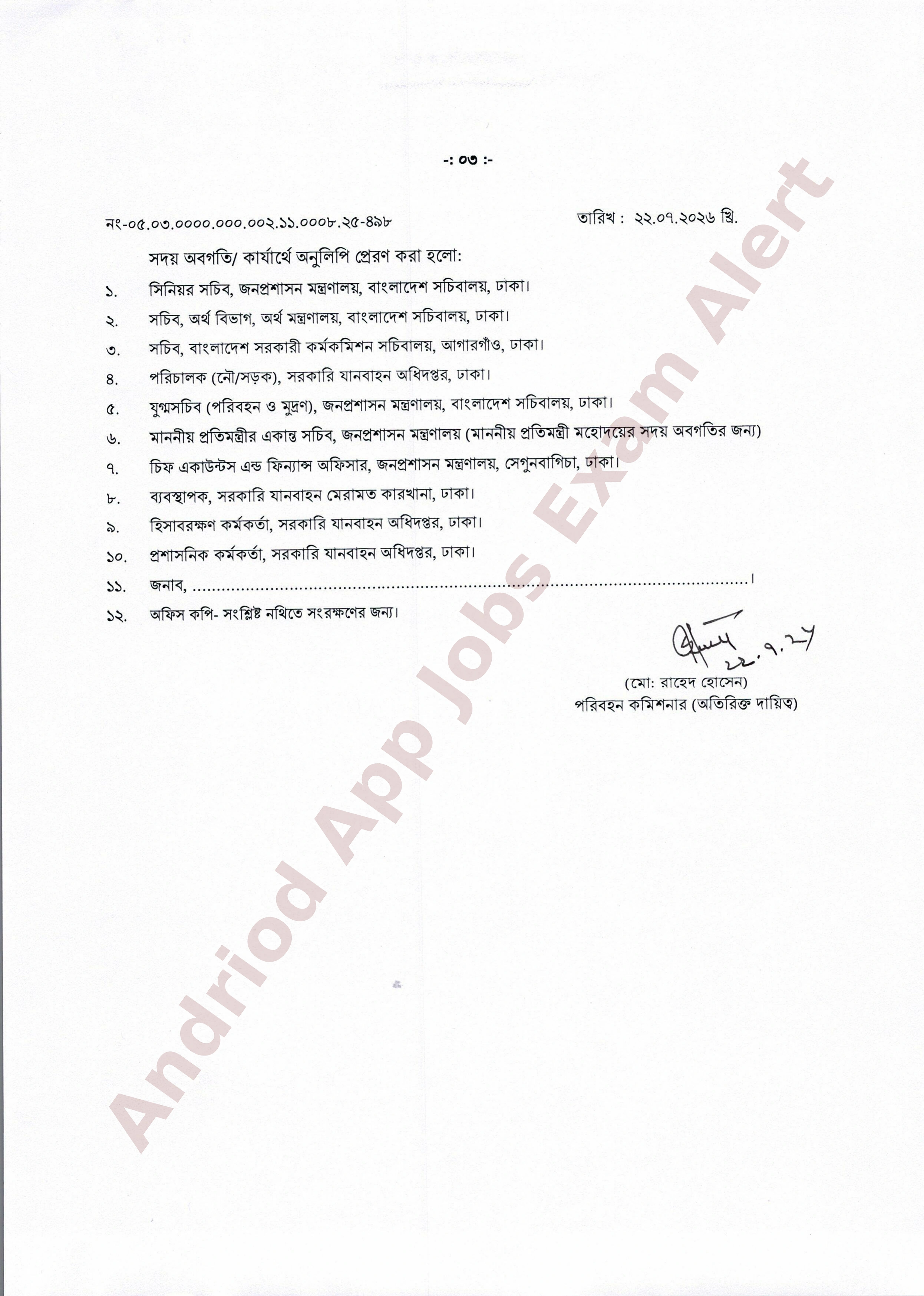 সরকারি যানবাহন অধিদপ্তরের নিরাপত্তা প্রহরী পদের নিয়োগপত্র প্রকাশ