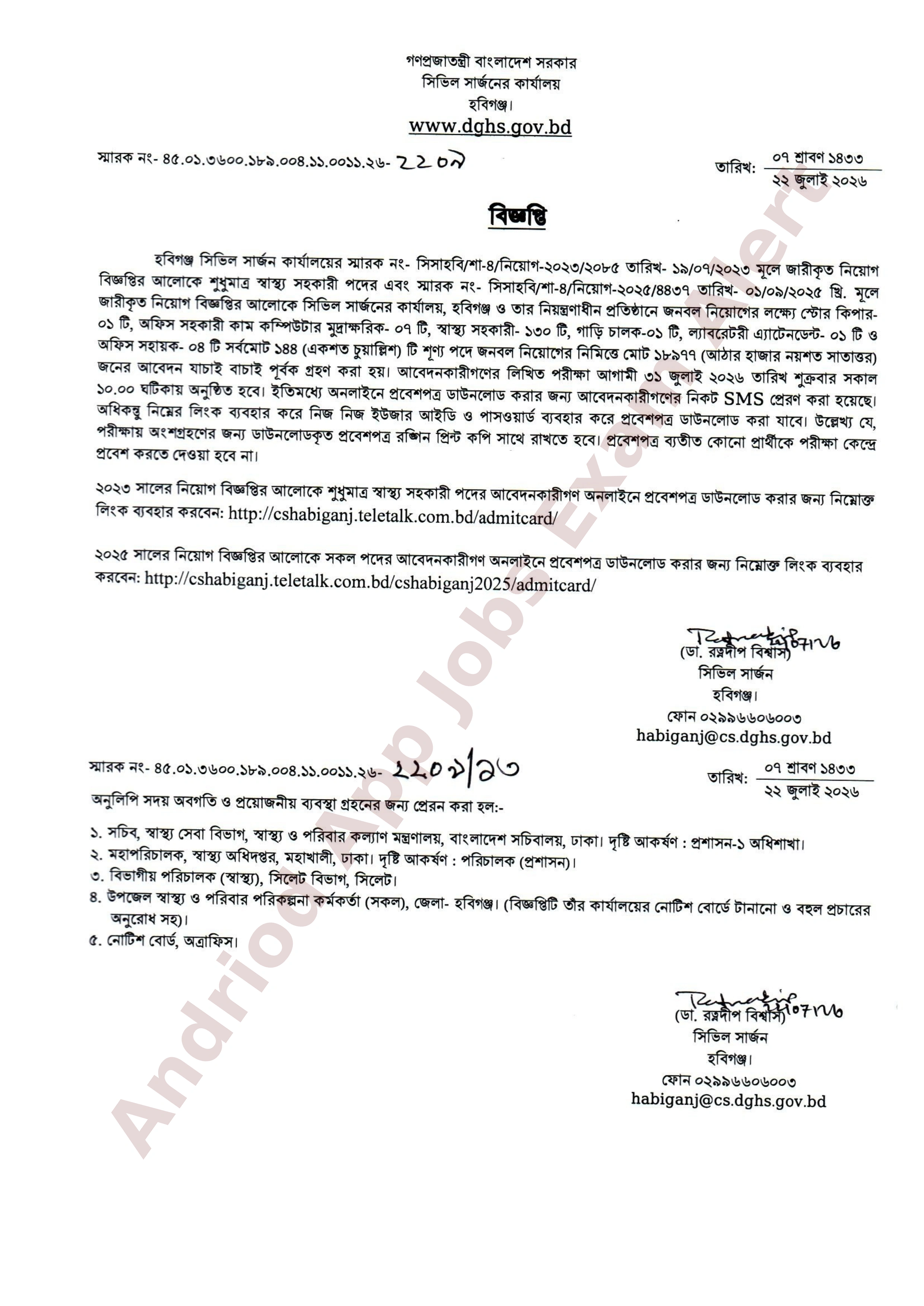 হবিগঞ্জ সিভিল সার্জন কার্যালয়ের নিয়োগ পরীক্ষার তারিখ ও প্রবেশপত্র প্রকাশ