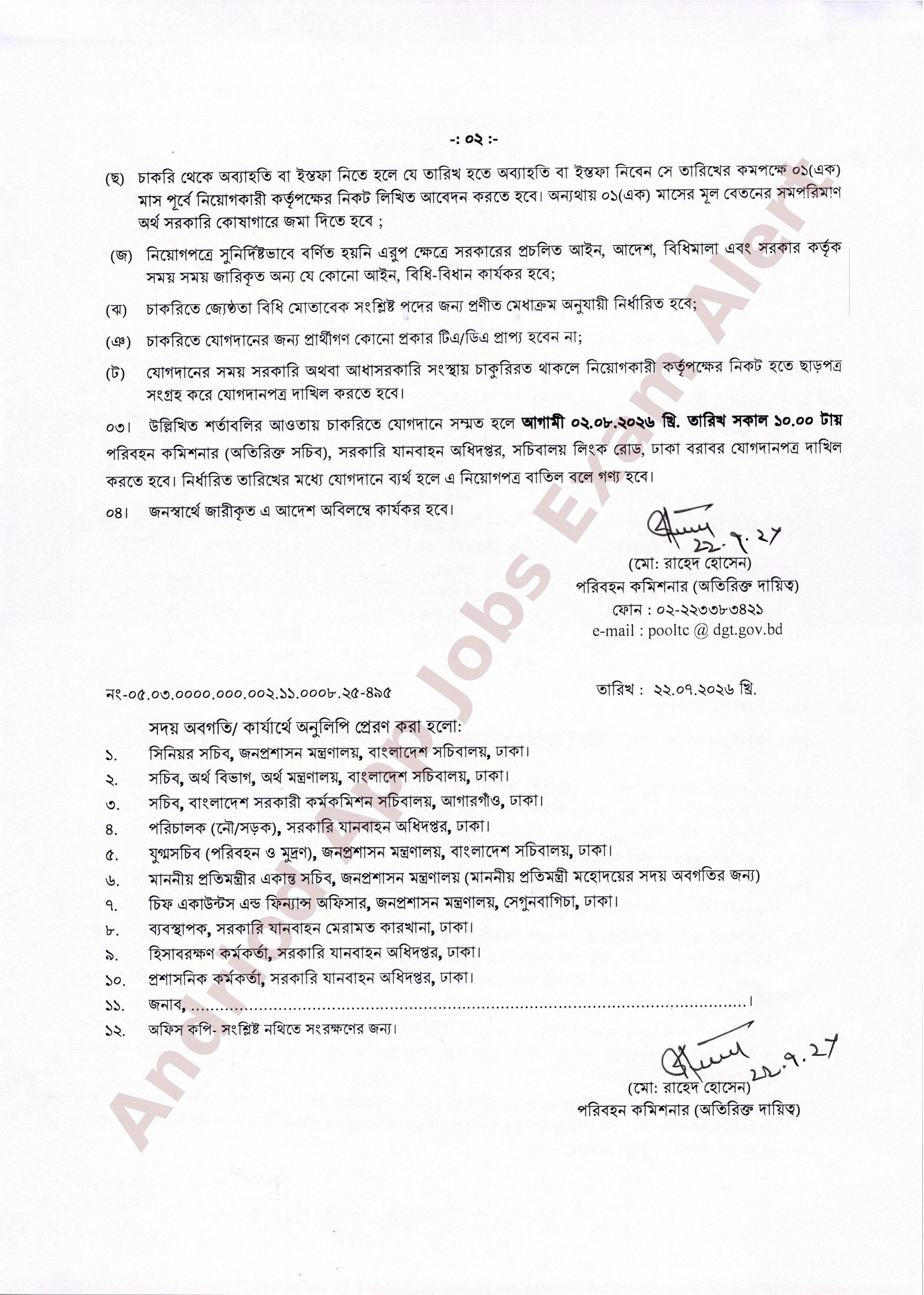 সরকারি যানবাহন অধিদপ্তরের ইনডেন্ট সহকারী পদের নিয়োগপত্র প্রকাশ