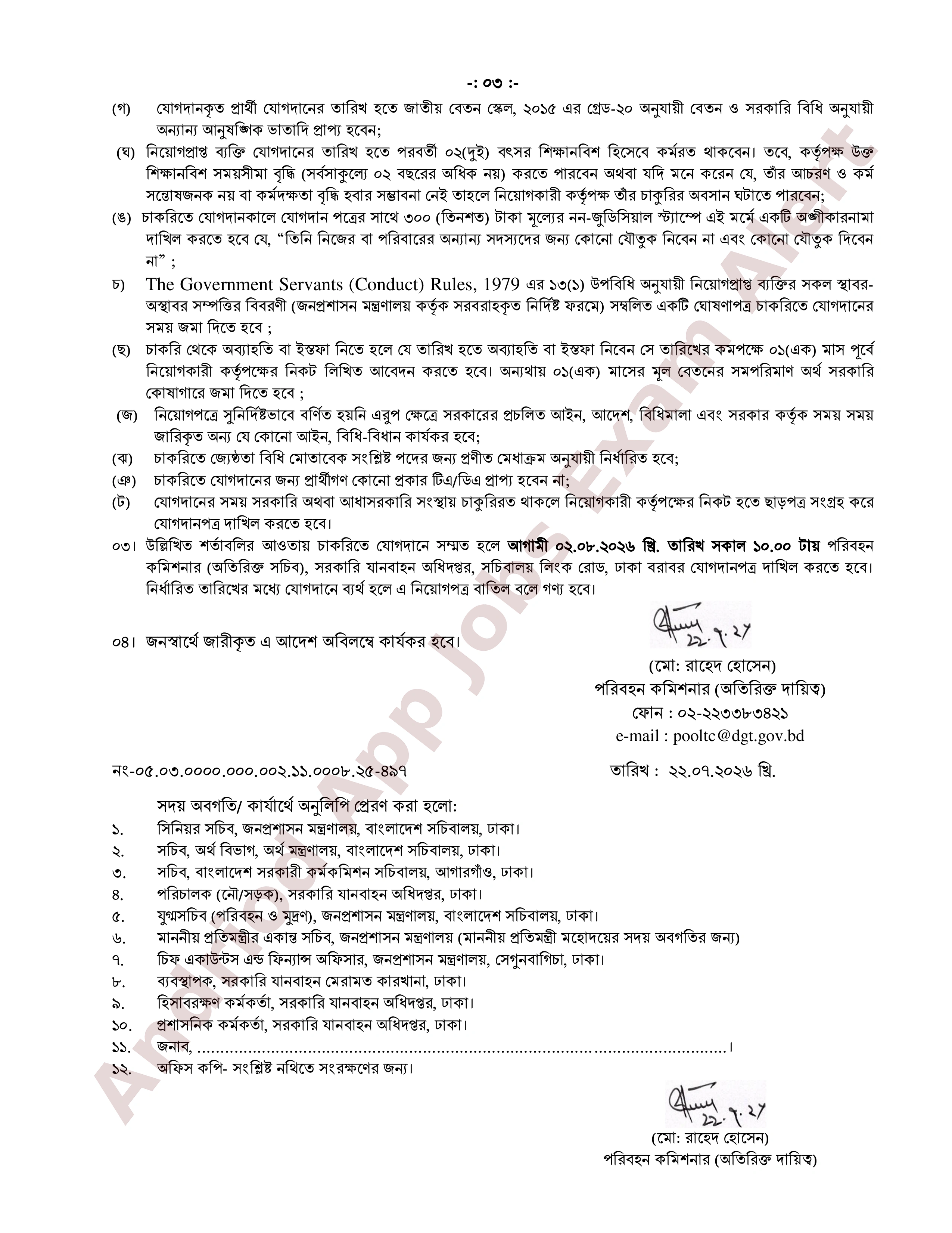 সরকারি যানবাহন অধিদপ্তরের 'ক্লিনার/হেল্পার' পদের নিয়োগপত্র প্রকাশ
