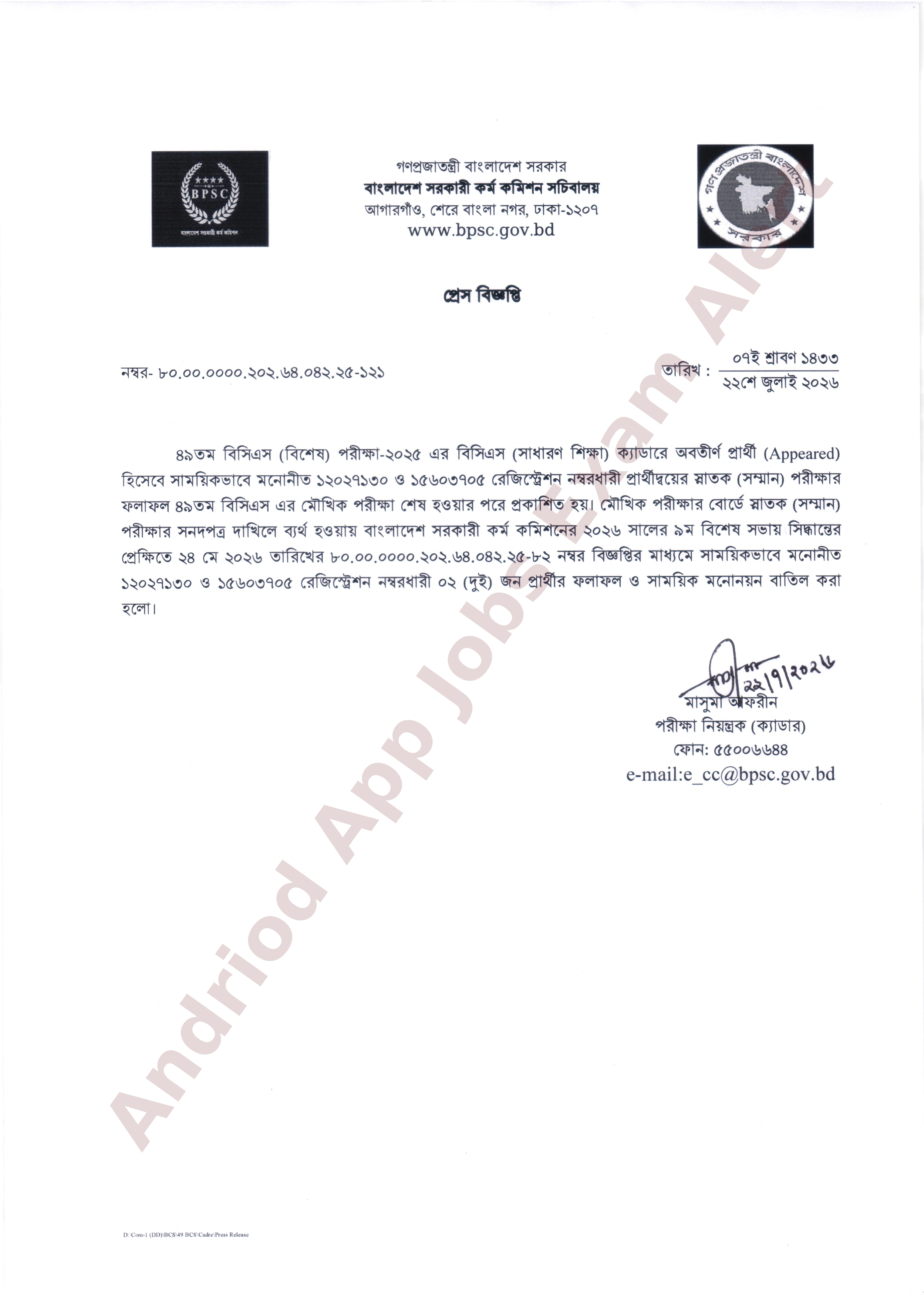  ৪৯তম বিসিএস (বিশেষ) পরীক্ষা-২০২৫ পরীক্ষার ফলাফল ও মনোনয়ন বাতিল